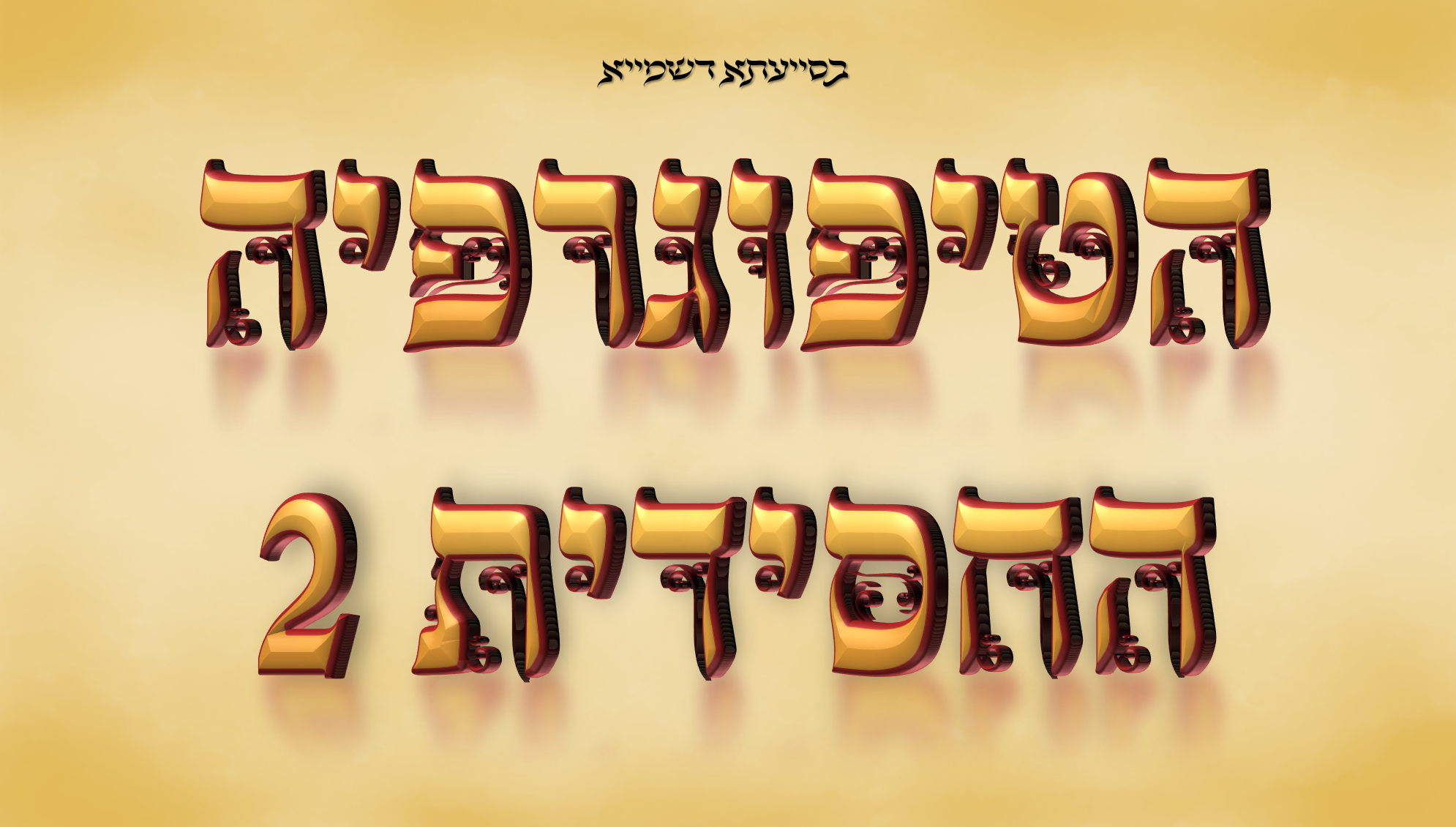 הטיפוגרפיה החסידית15.png