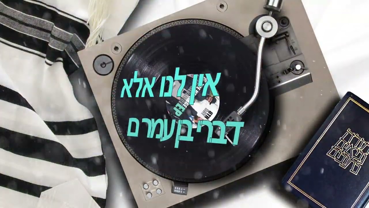 היום השמיני - בן עמרם.jpg