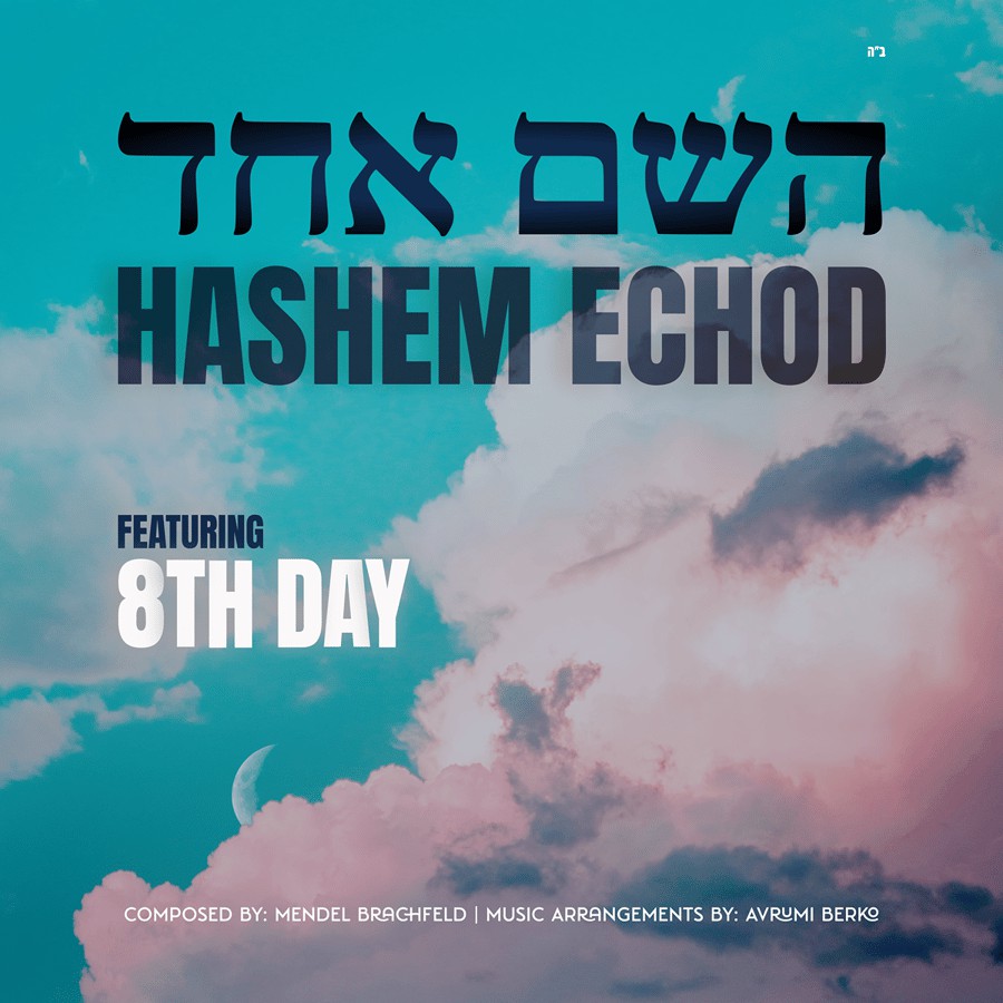 היום השמיני - השם אחד.jpg