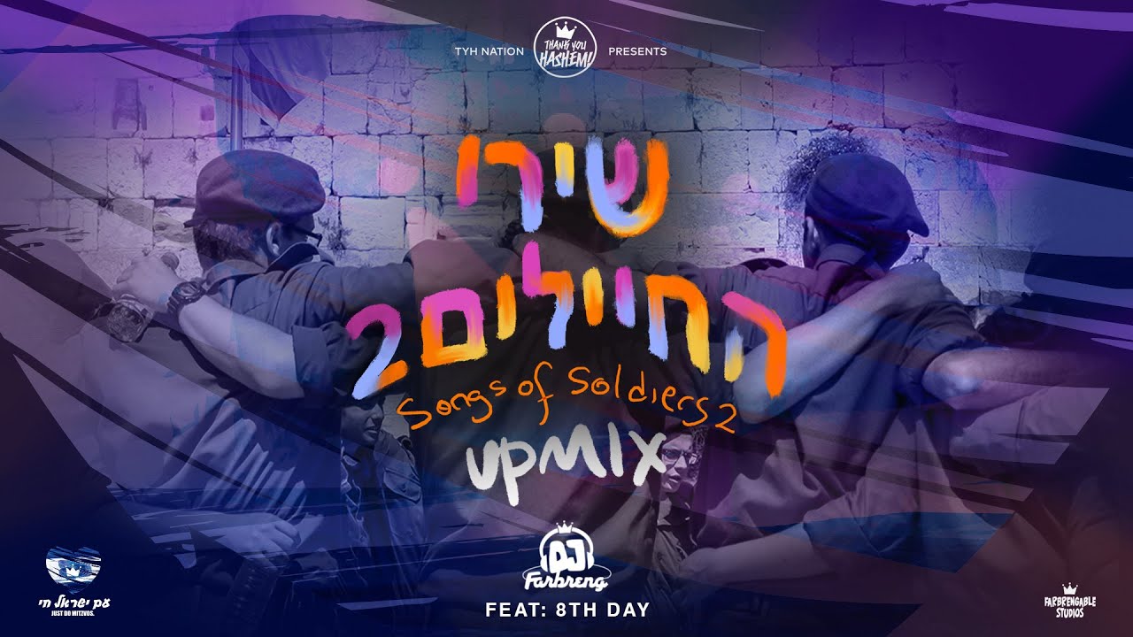 היום השמיני - שירי החיילים 2.jpg