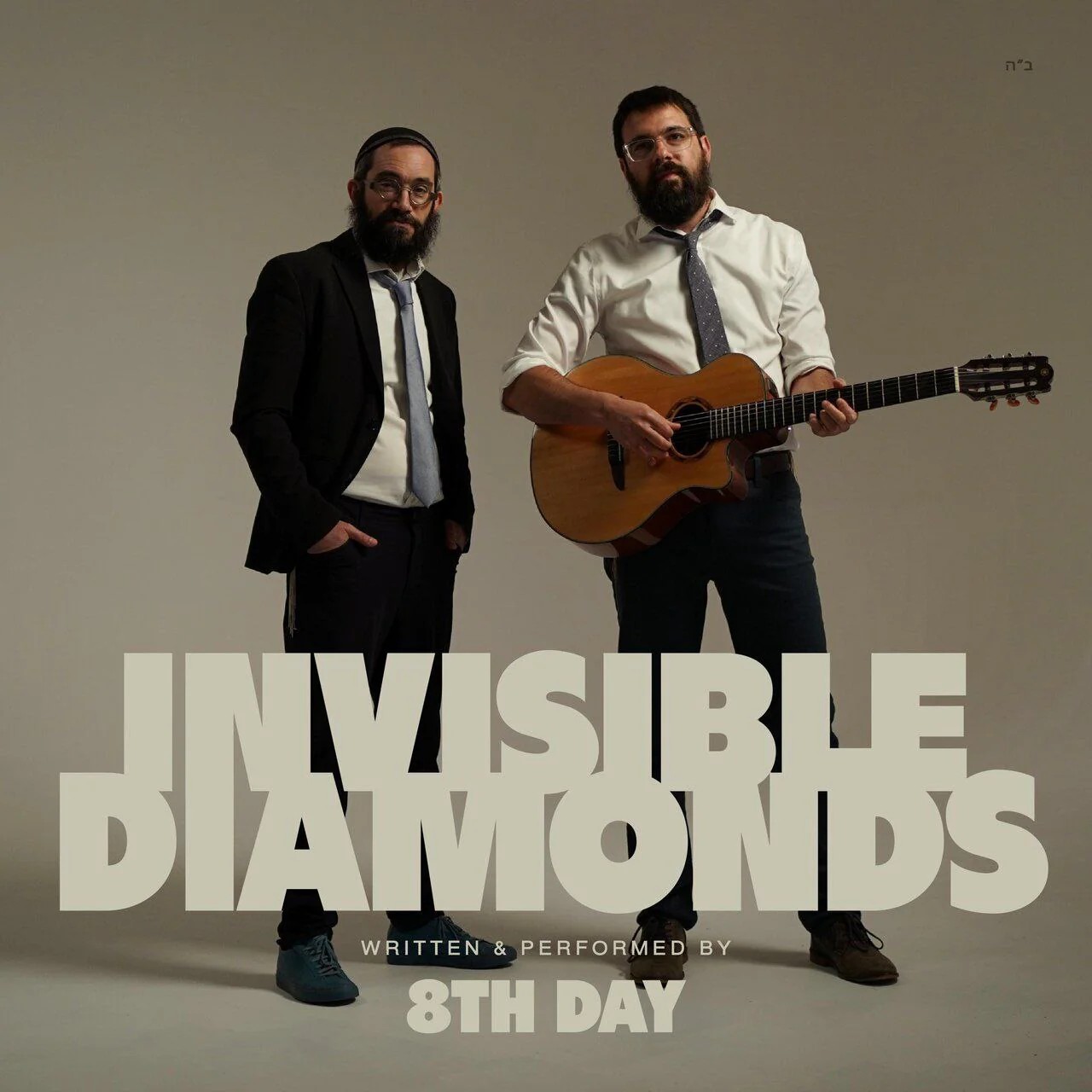 היום השמיני - Invisible Diamonds.jpg