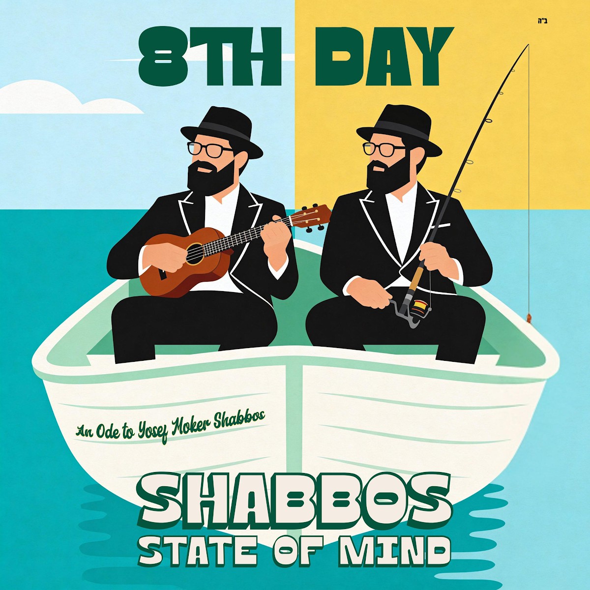 היום השמיני - Shabbos State of Mind.jpg