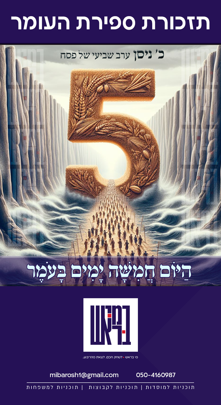 היום חמישה ימים בעומר.jpg