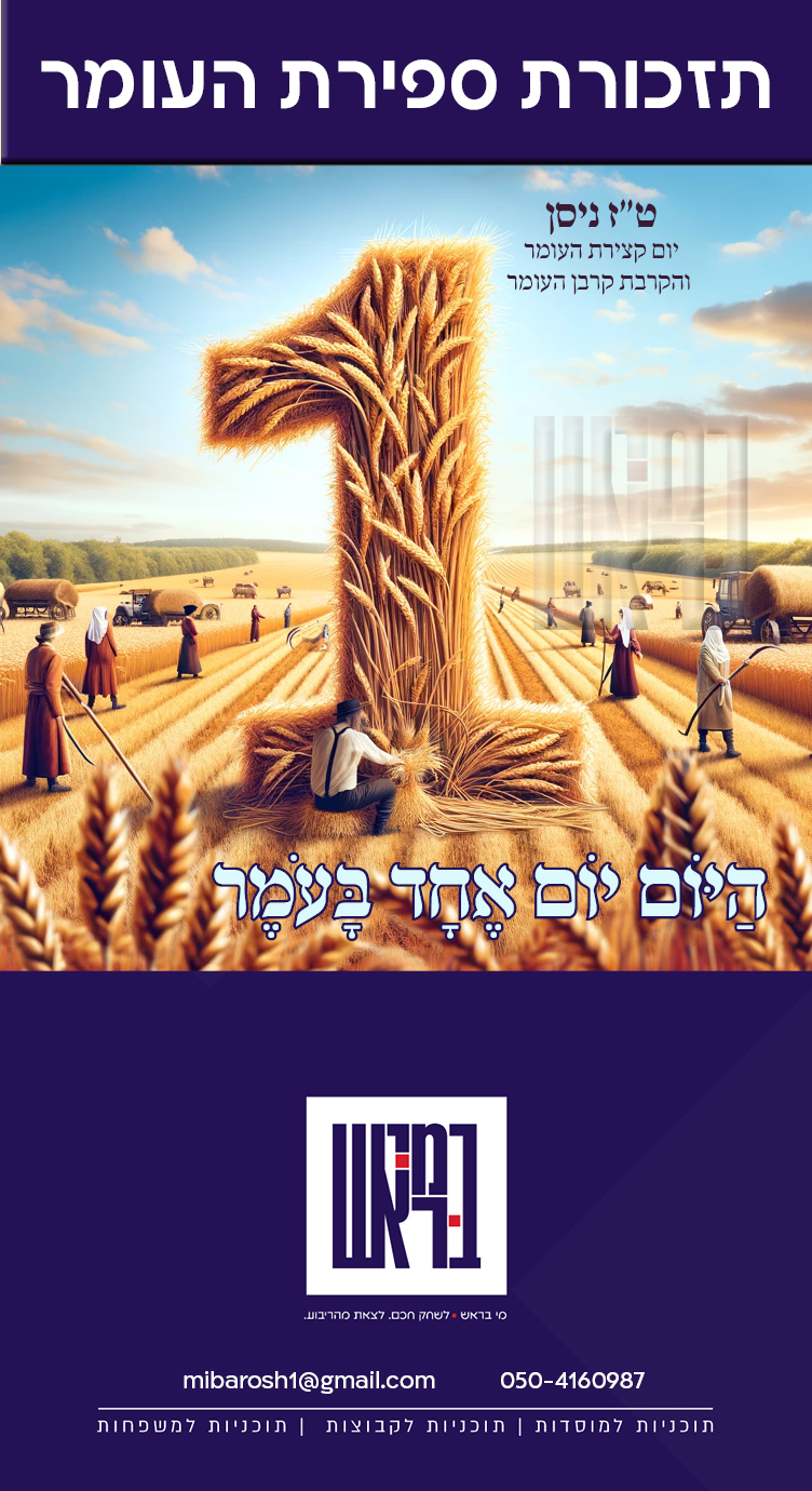 היום יום אחד בעומר.jpg