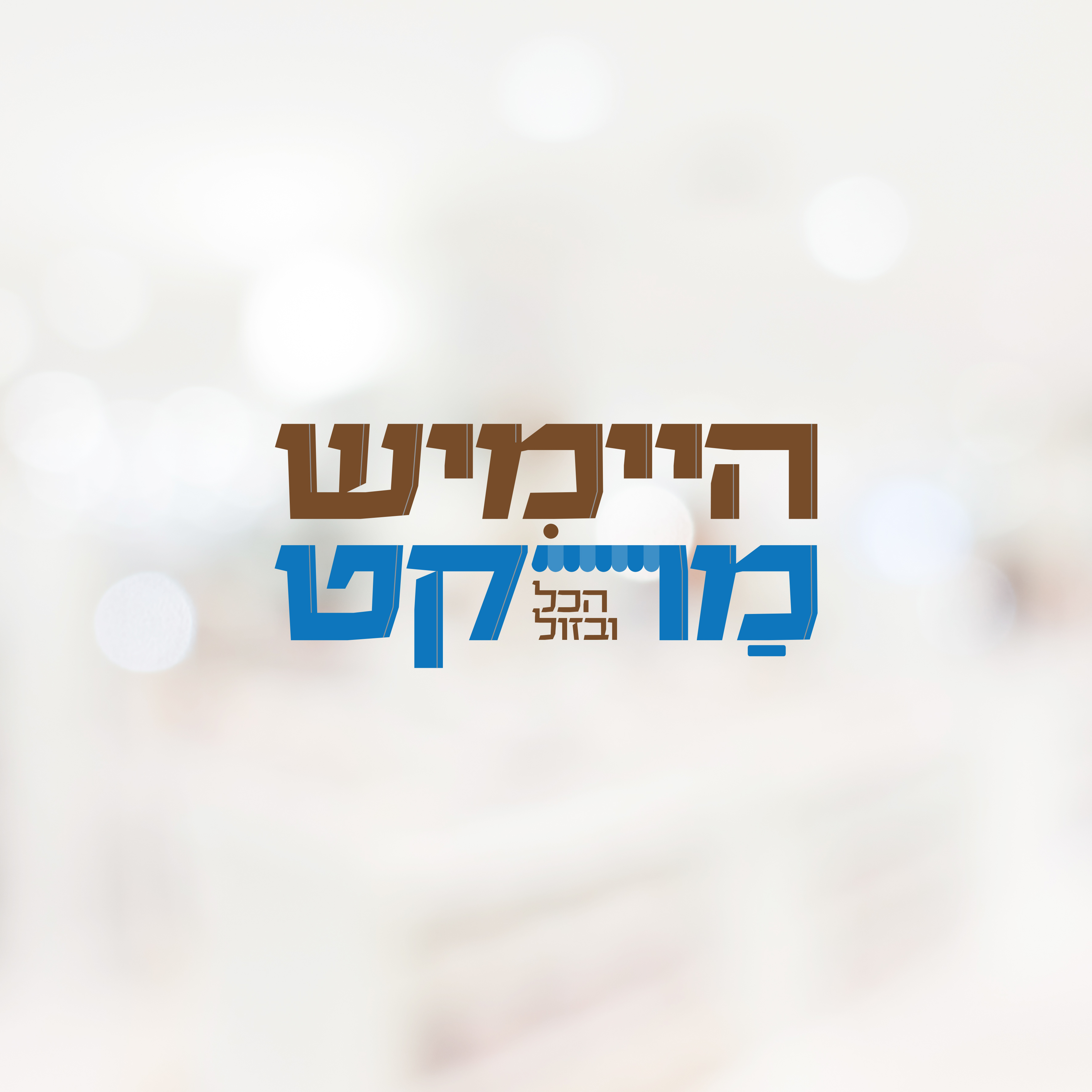 היימיש מרקט.jpg