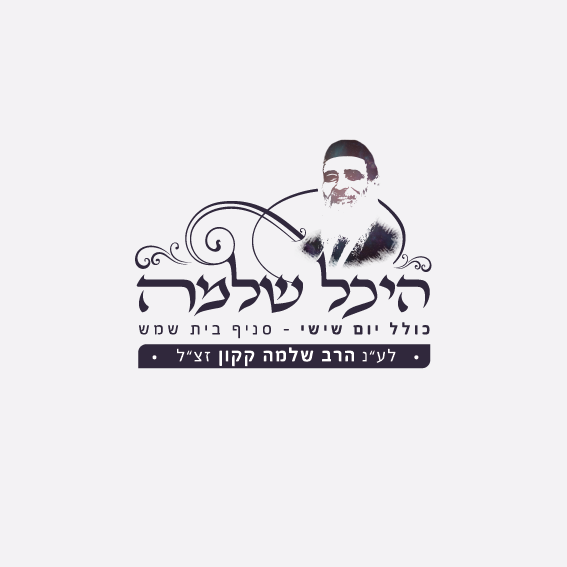 היכל שלמה-01.png