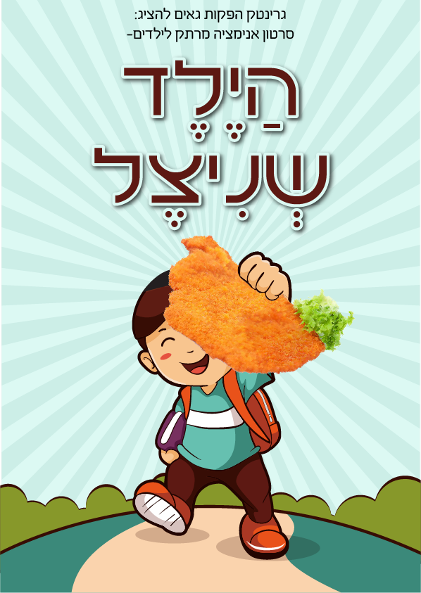 הילד שניצל.png