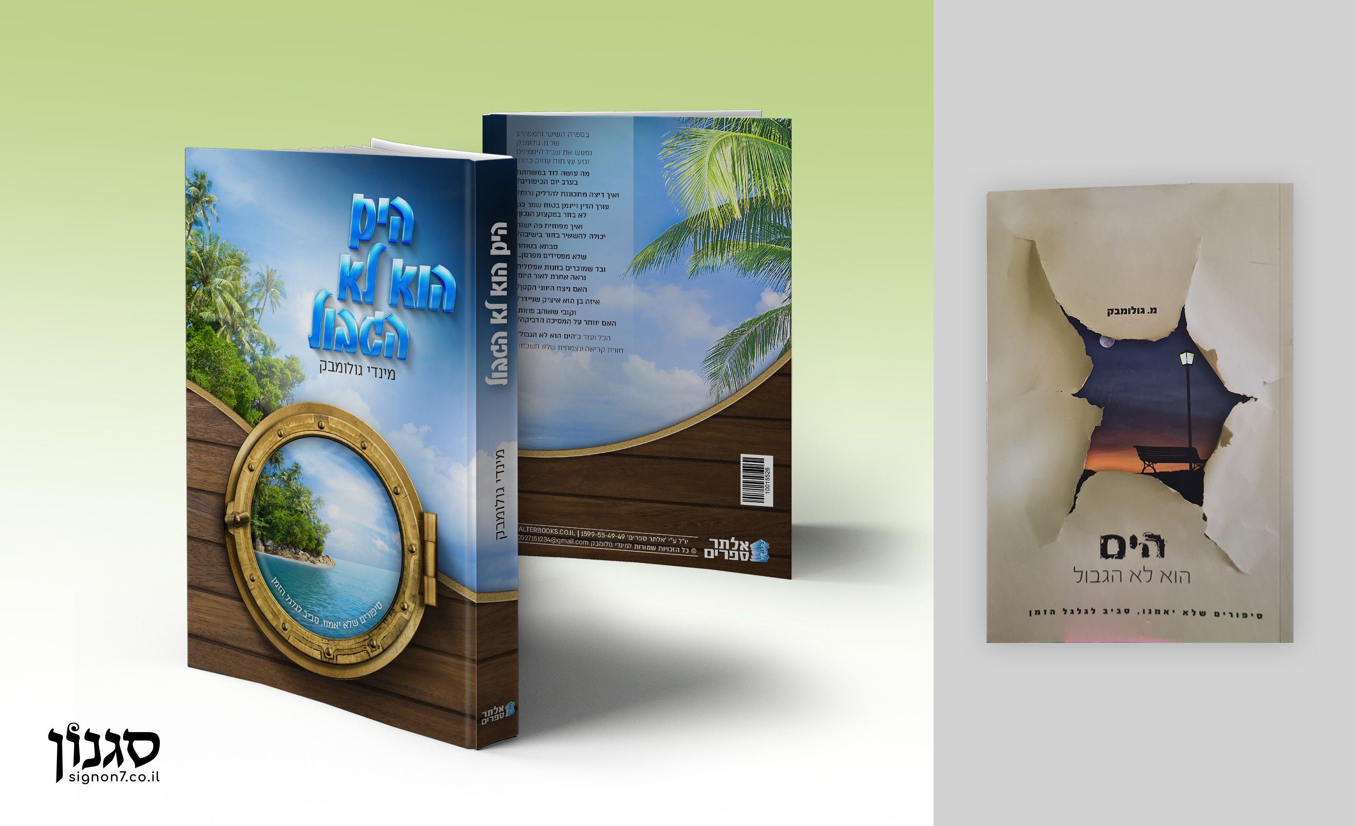 הים הוא לא הגבול.jpg