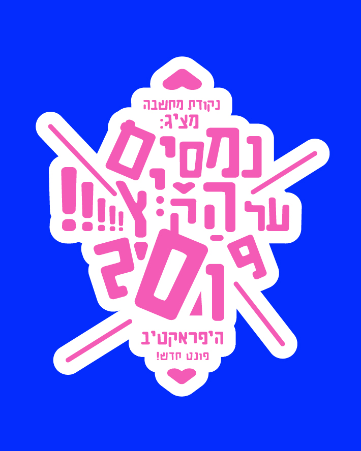 היפראקטיבי 1-08.jpg