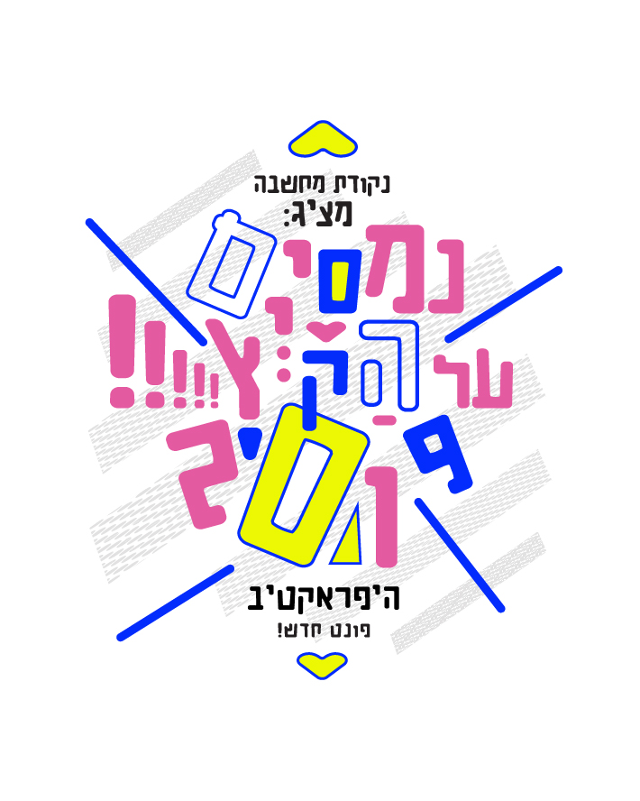 היפראקטיבי 1-11.jpg
