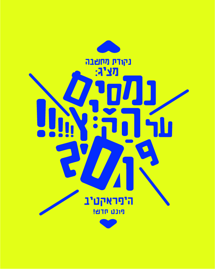 היפראקטיבי 1-12.jpg
