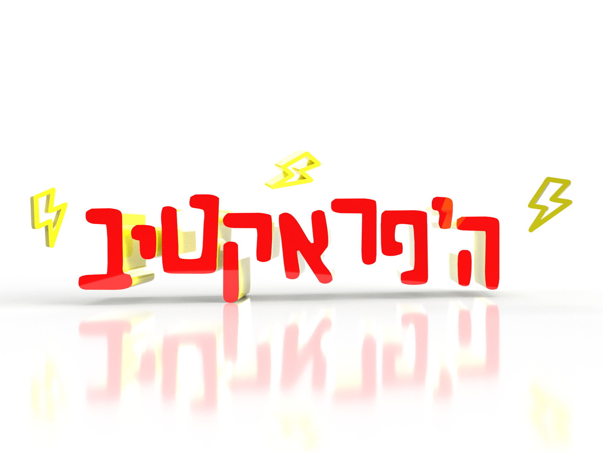 היפראקטיב.png