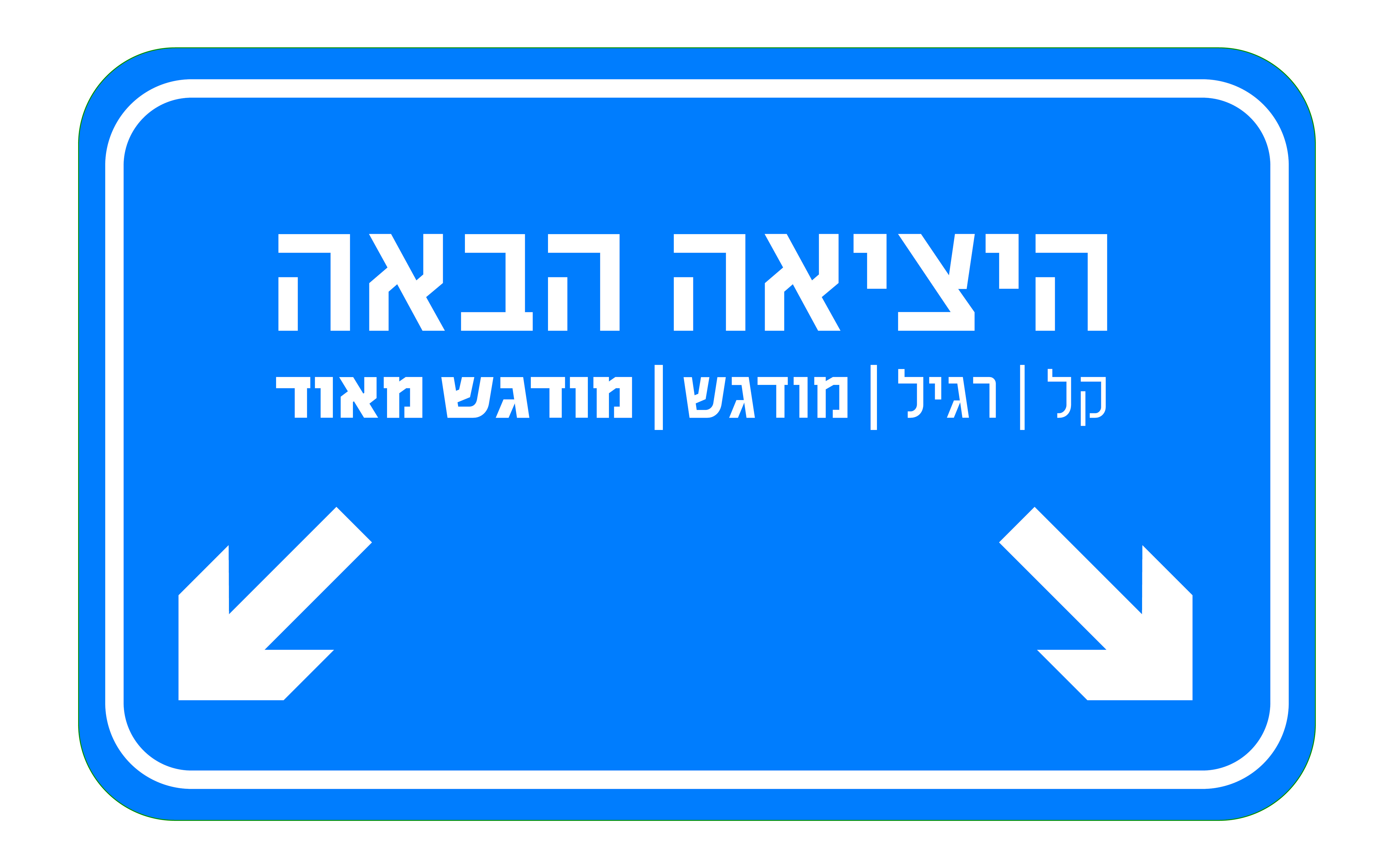 היציאה הבאה3.jpg