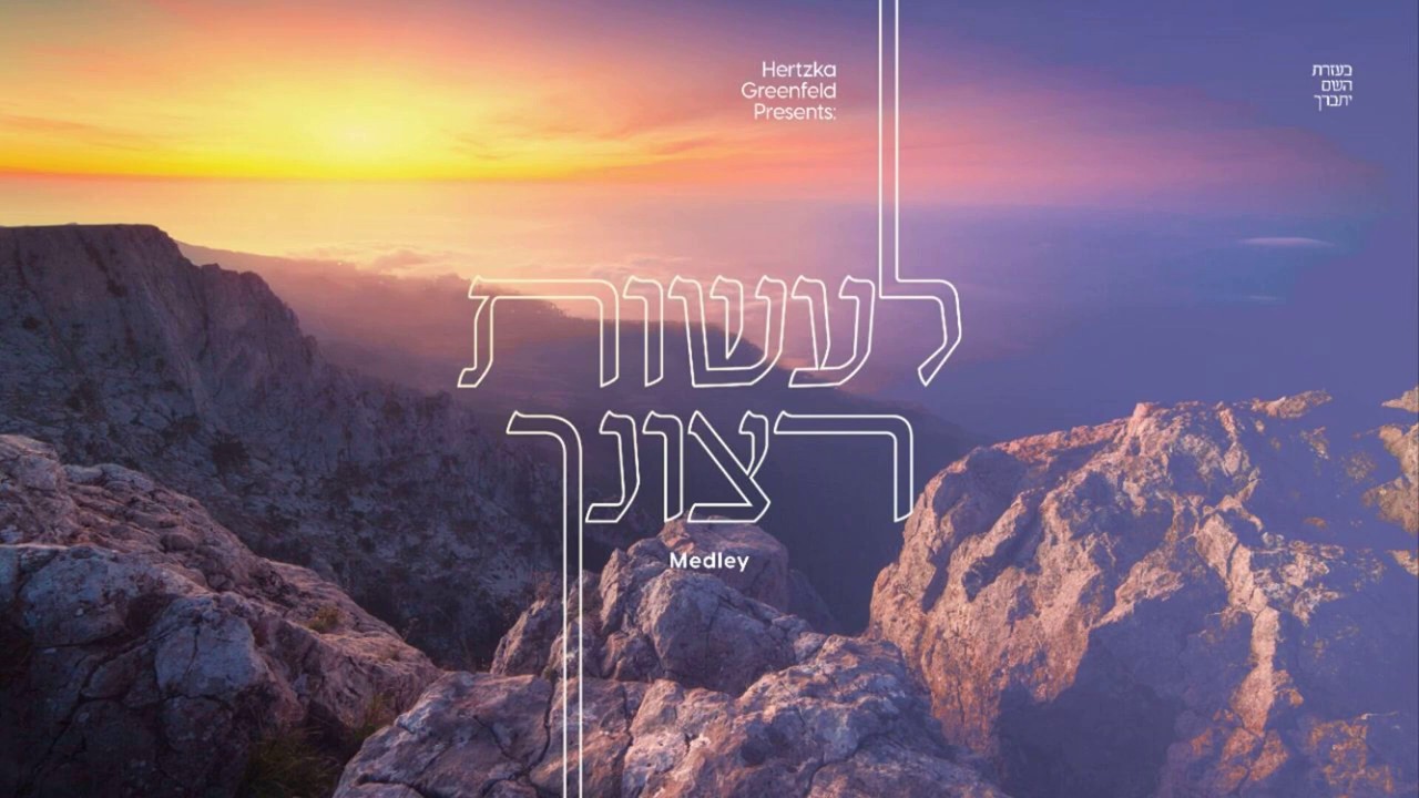 הירצקא גרינפלד - מחרוזת לעשות רצונך.jpg