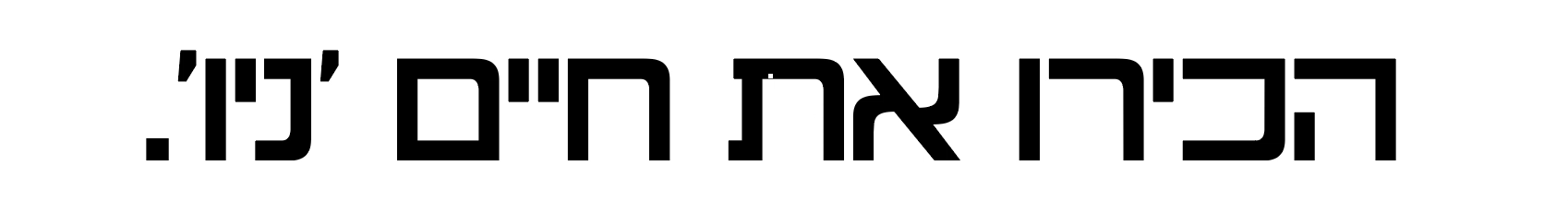 הכירו-את-חיים-ניו.gif