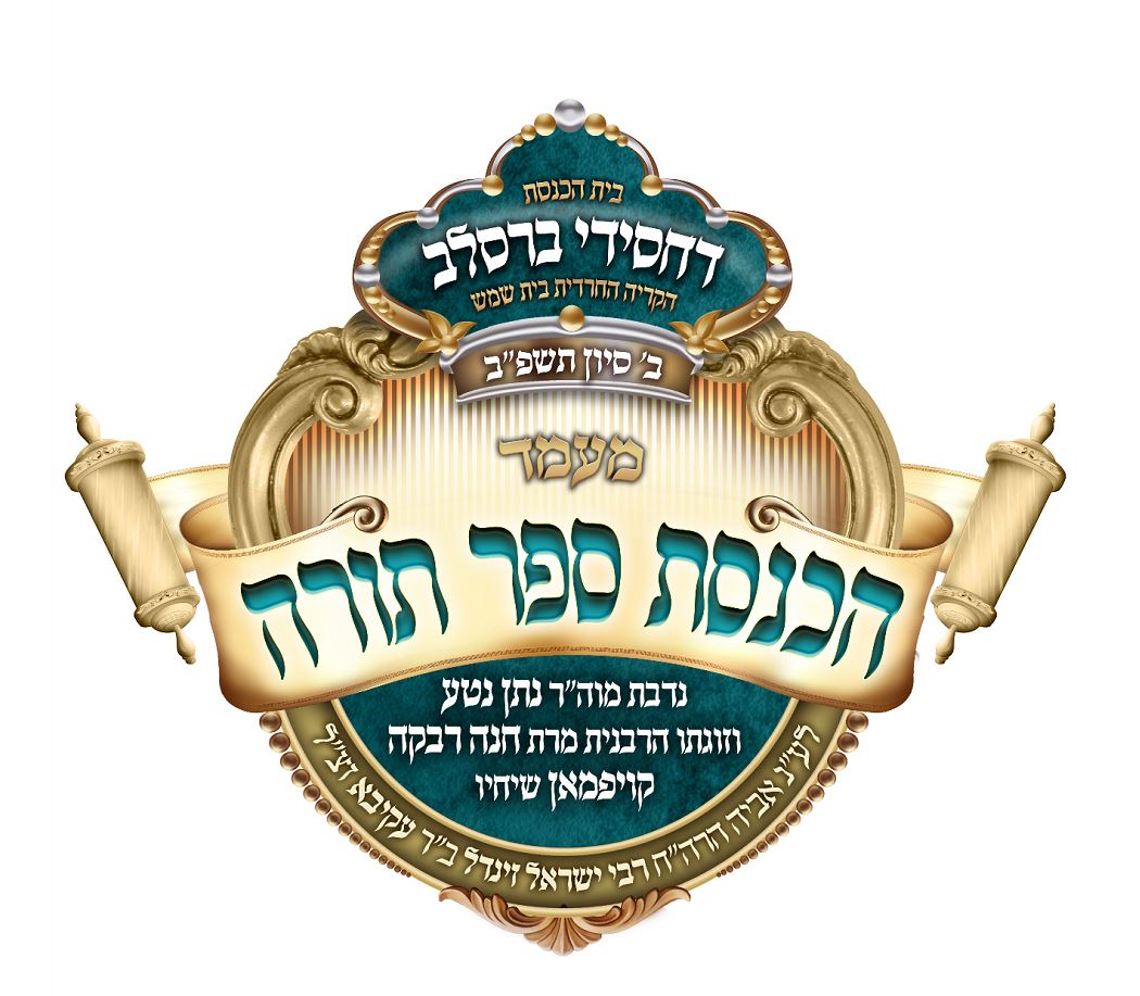 הכנסת ספר תורה 2.JPG