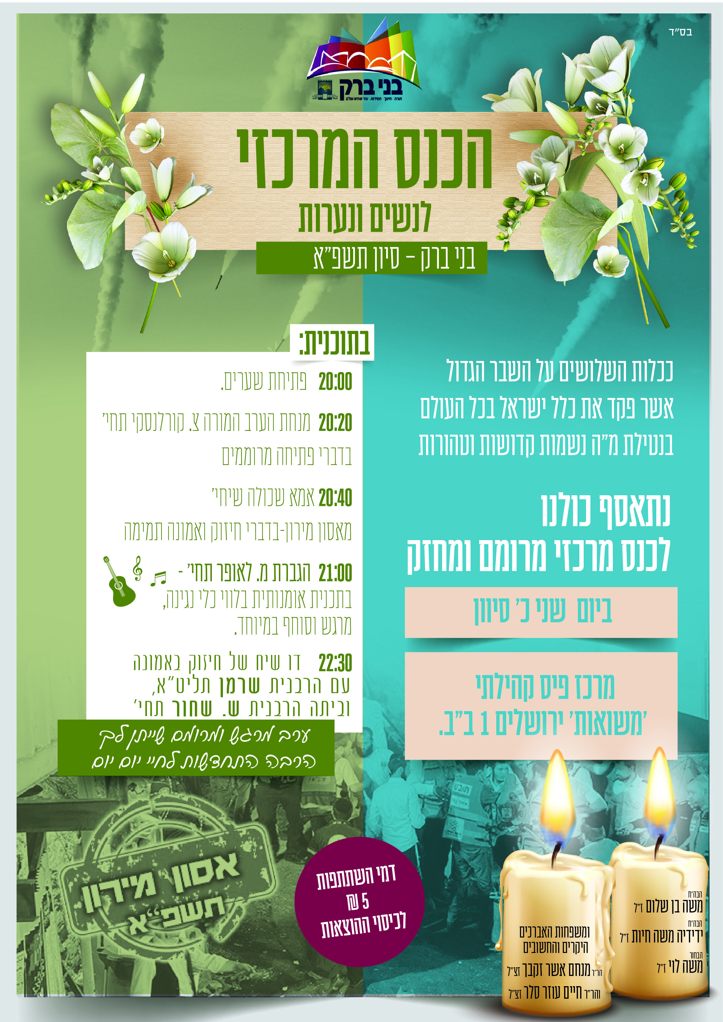 הכנס הגדול ב''ב, אל תחמיצו !.jpg