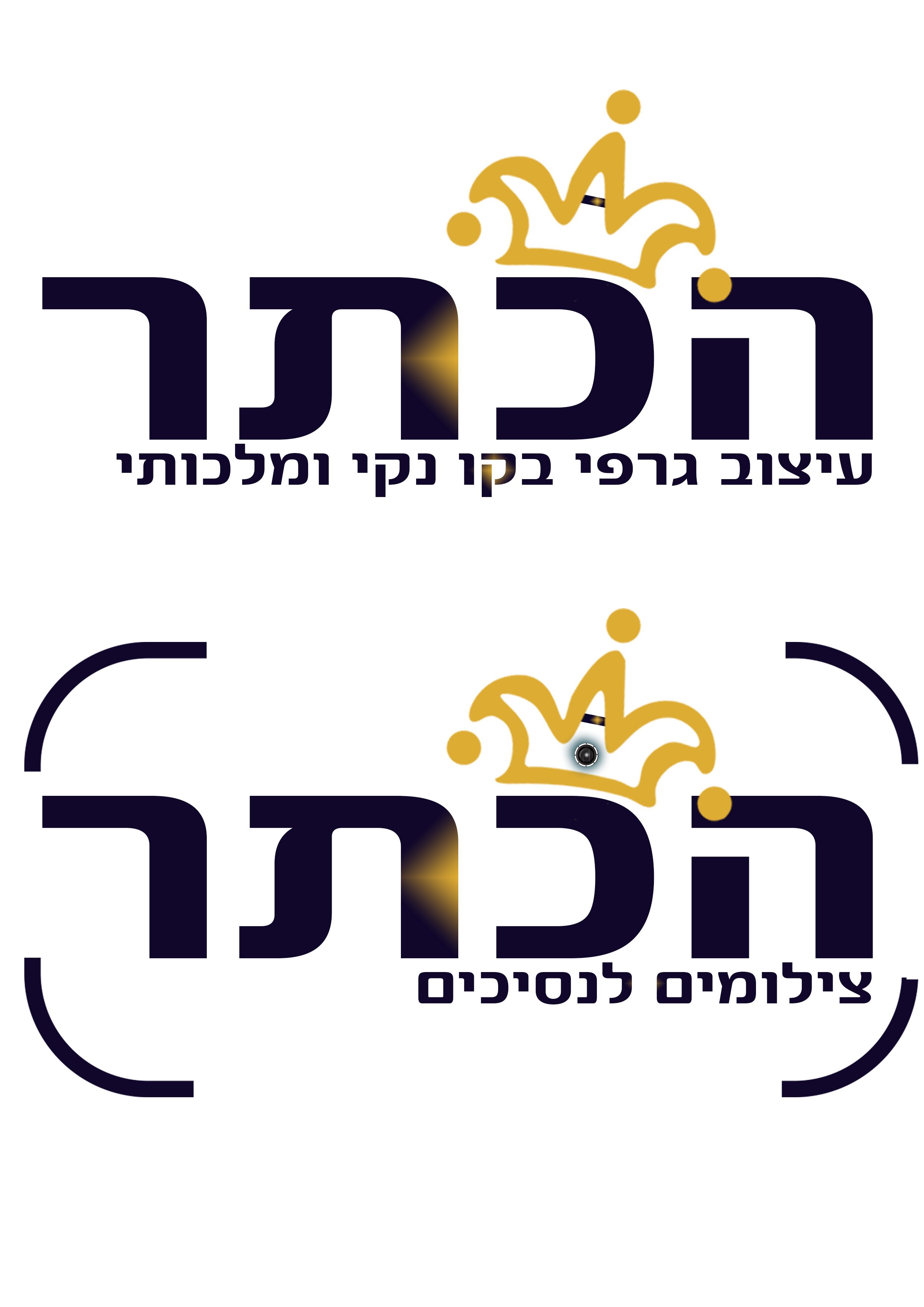 הכתר אחרי תיקון.jpg