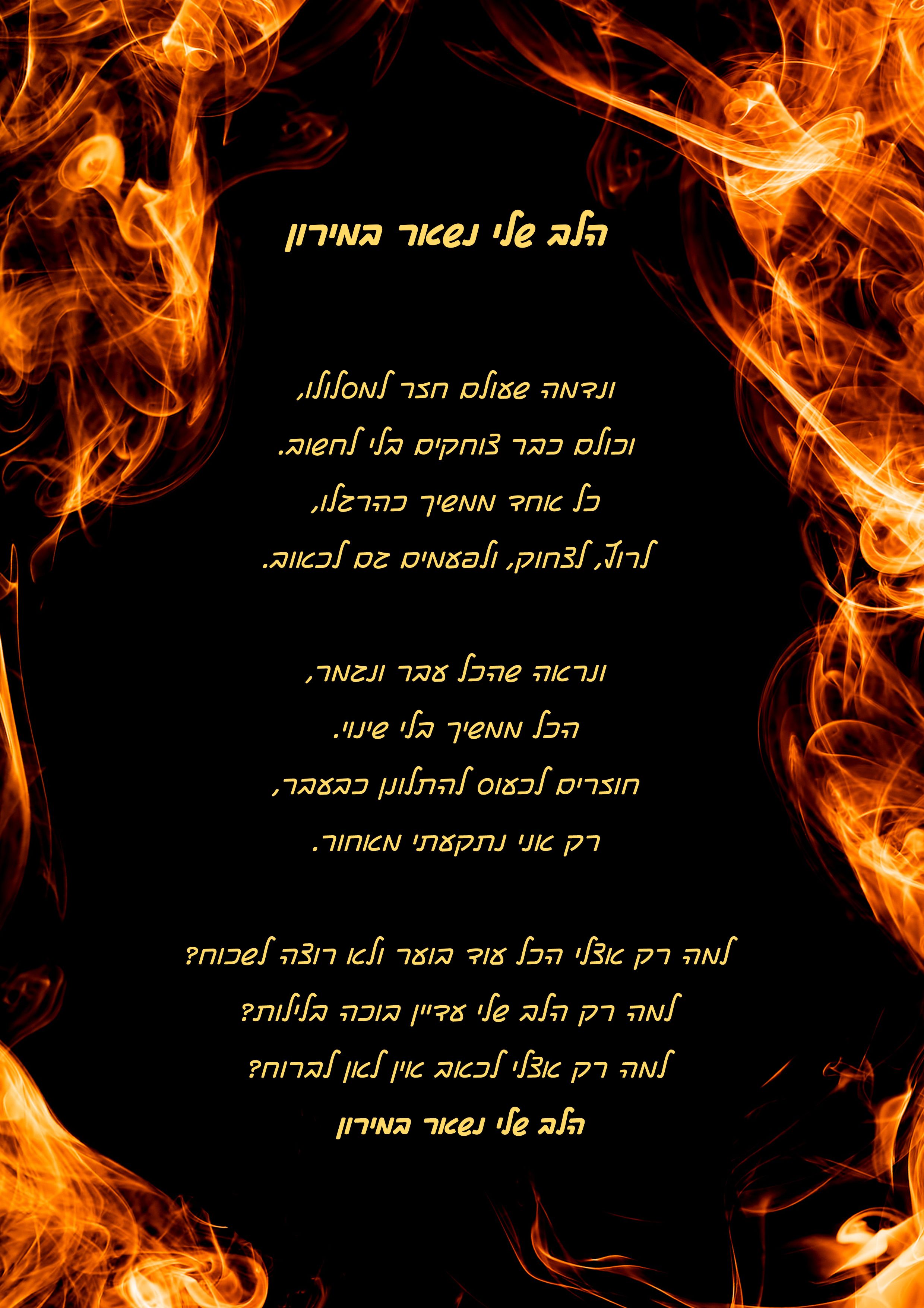 הלב שלי נשאר במירון.jpg