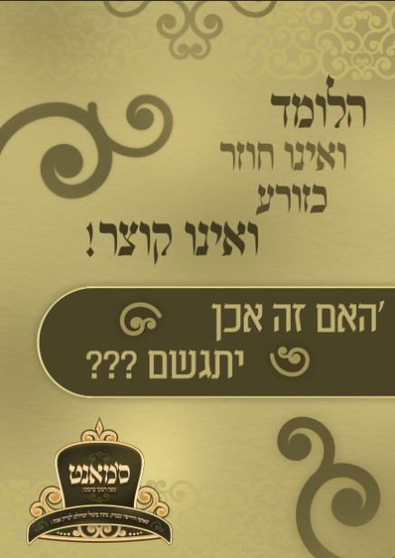 הלומד ואינו חוזר.jpg