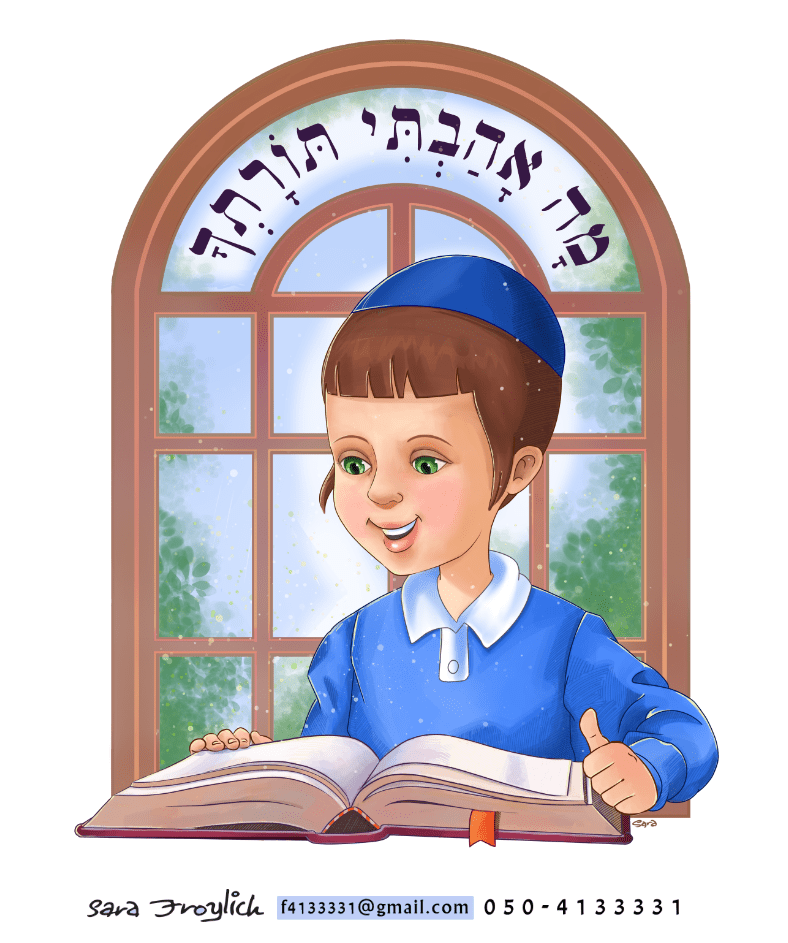 הלומד ילד         Sara Froylich.png
