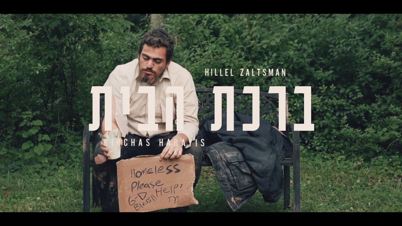 הלל זלצמן - ברכת הבית.jpg