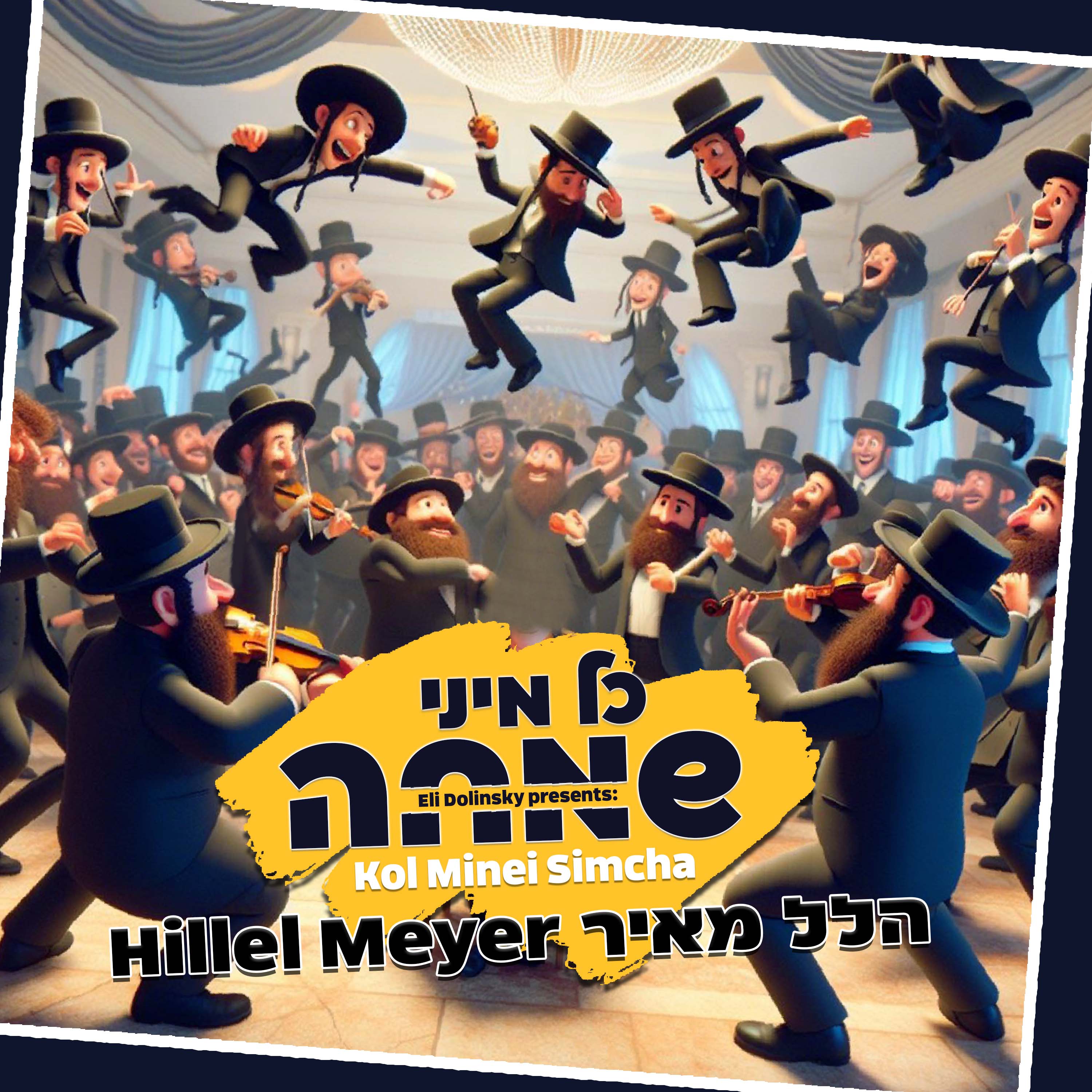 הלל מאיר - כל מיני שמחה.jpg