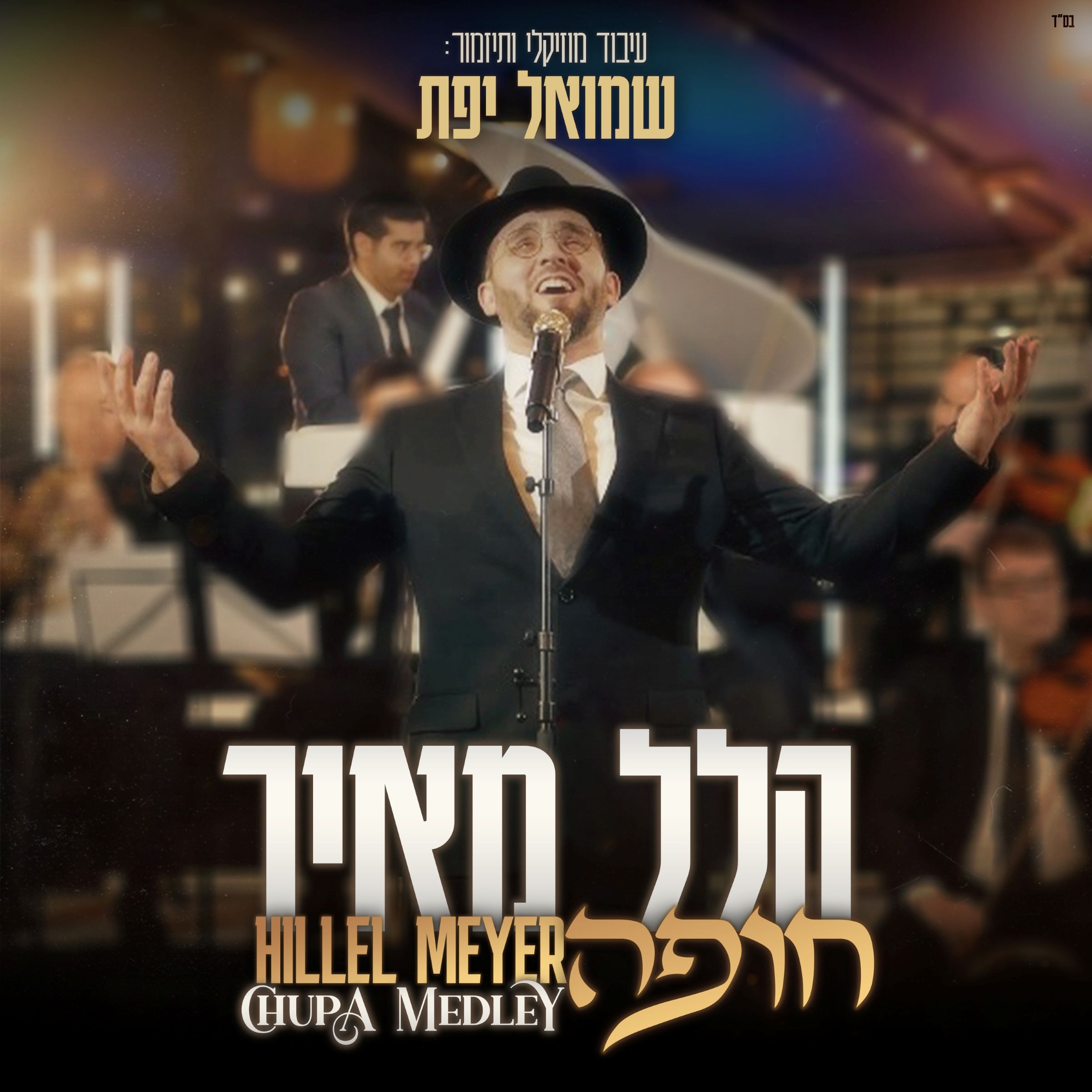 הלל מאיר & שמואל יפת - חופה.jpg