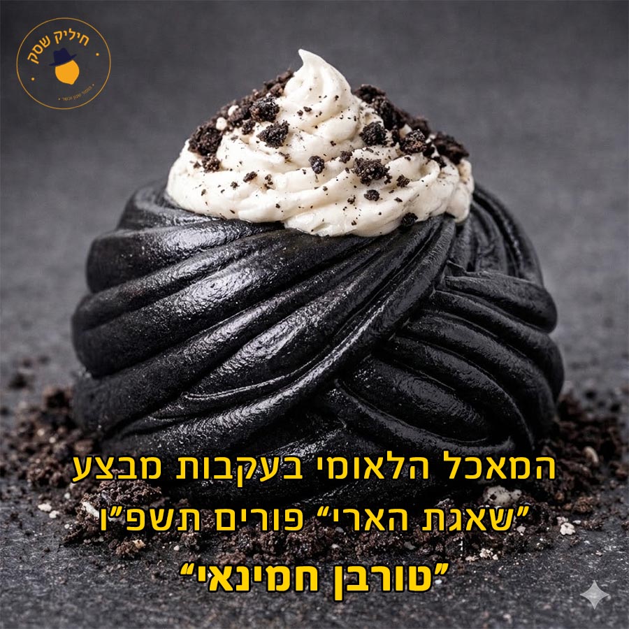 המאכל הלאומי.jpg