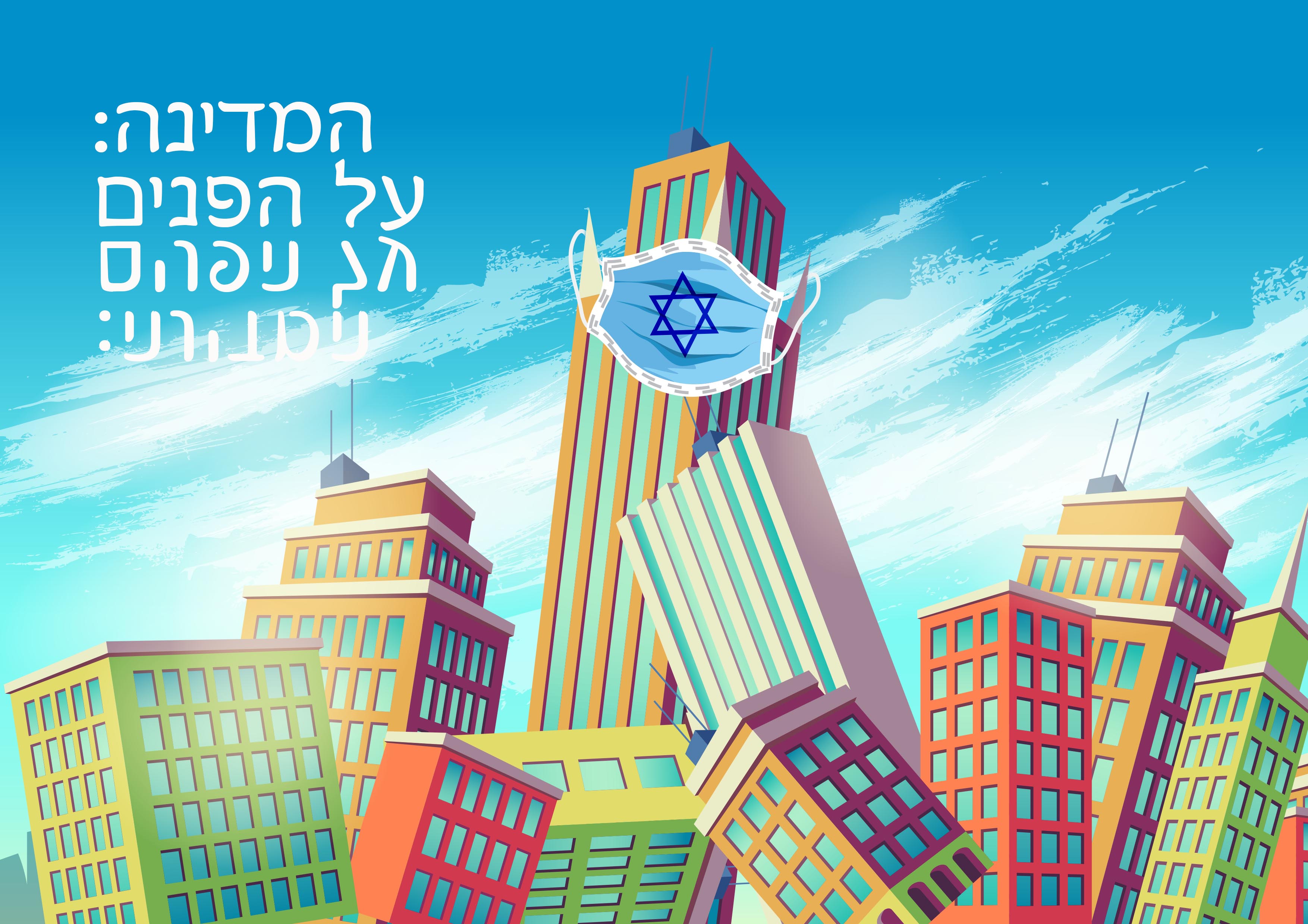 המדינה על הפנים.jpg