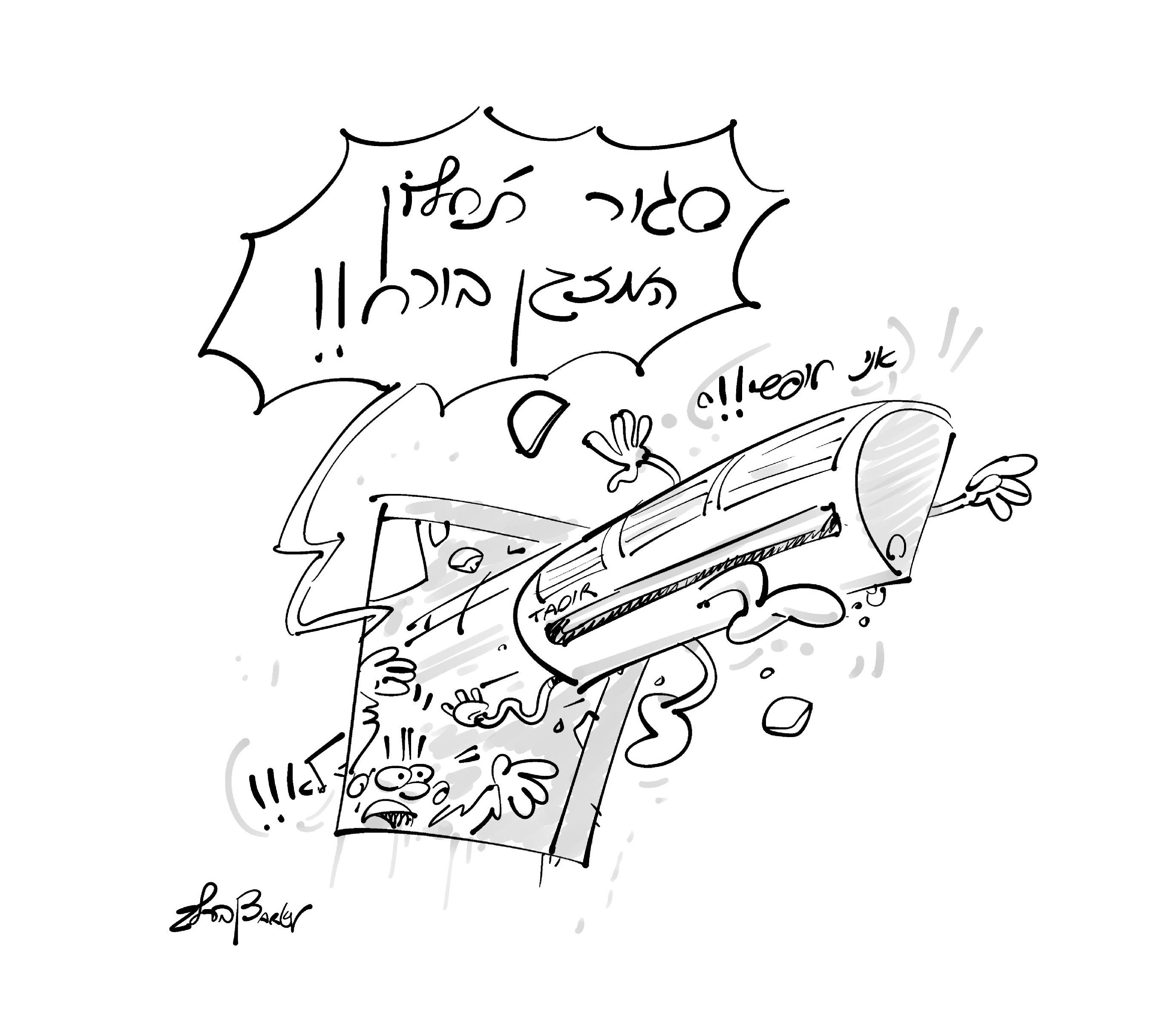 המזגן בורח.jpg