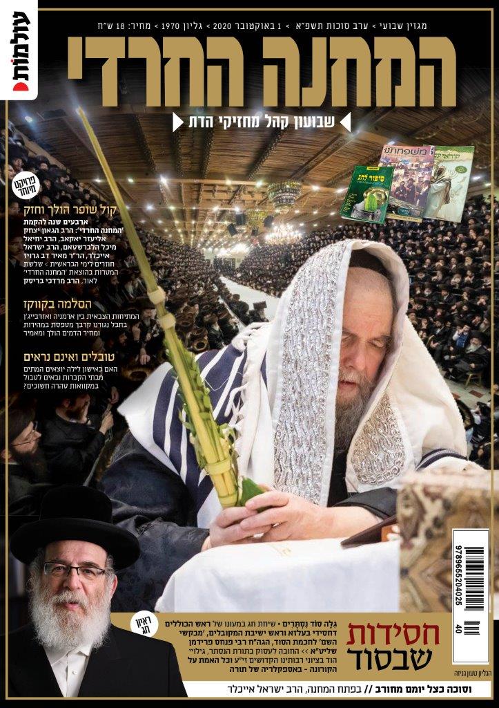 המחנה החרדי.jpeg