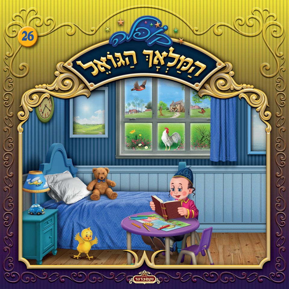 המלאך-הגואל.jpg
