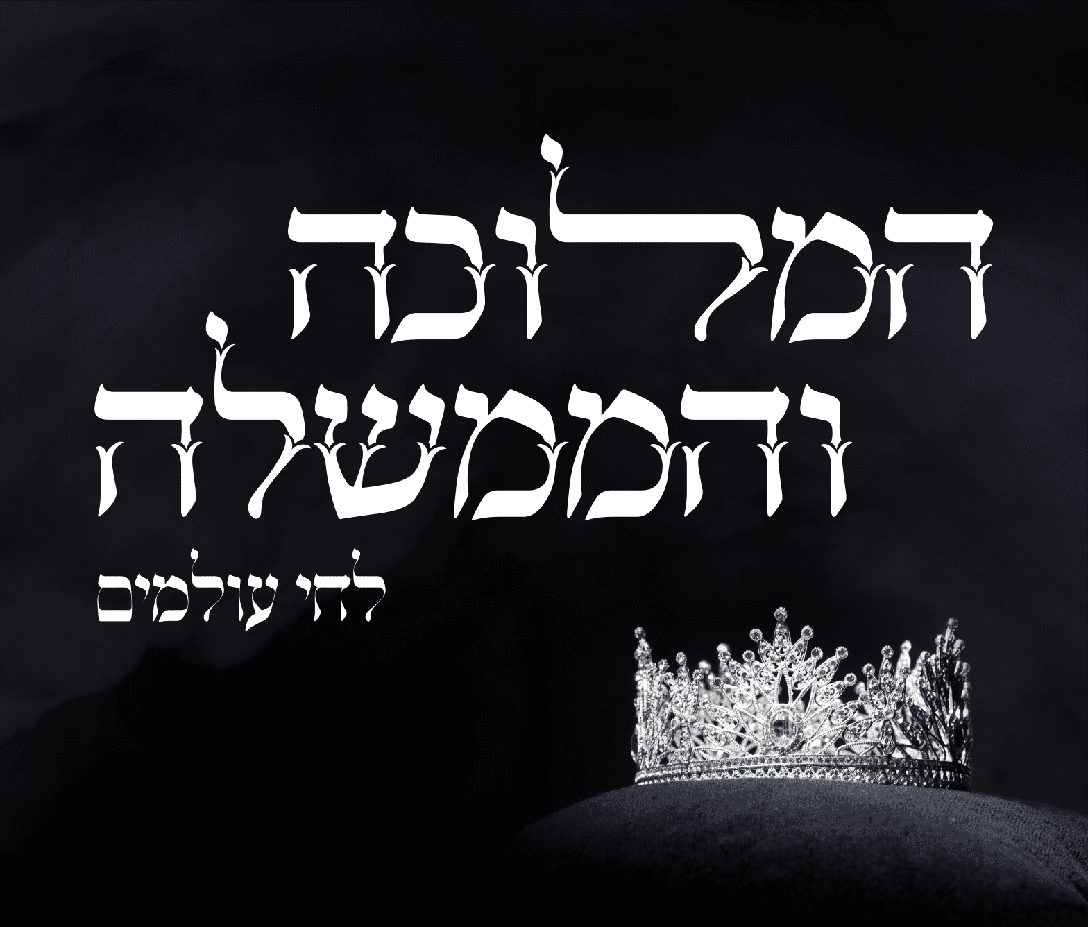 המלוכה והממשלה לאתגר.png