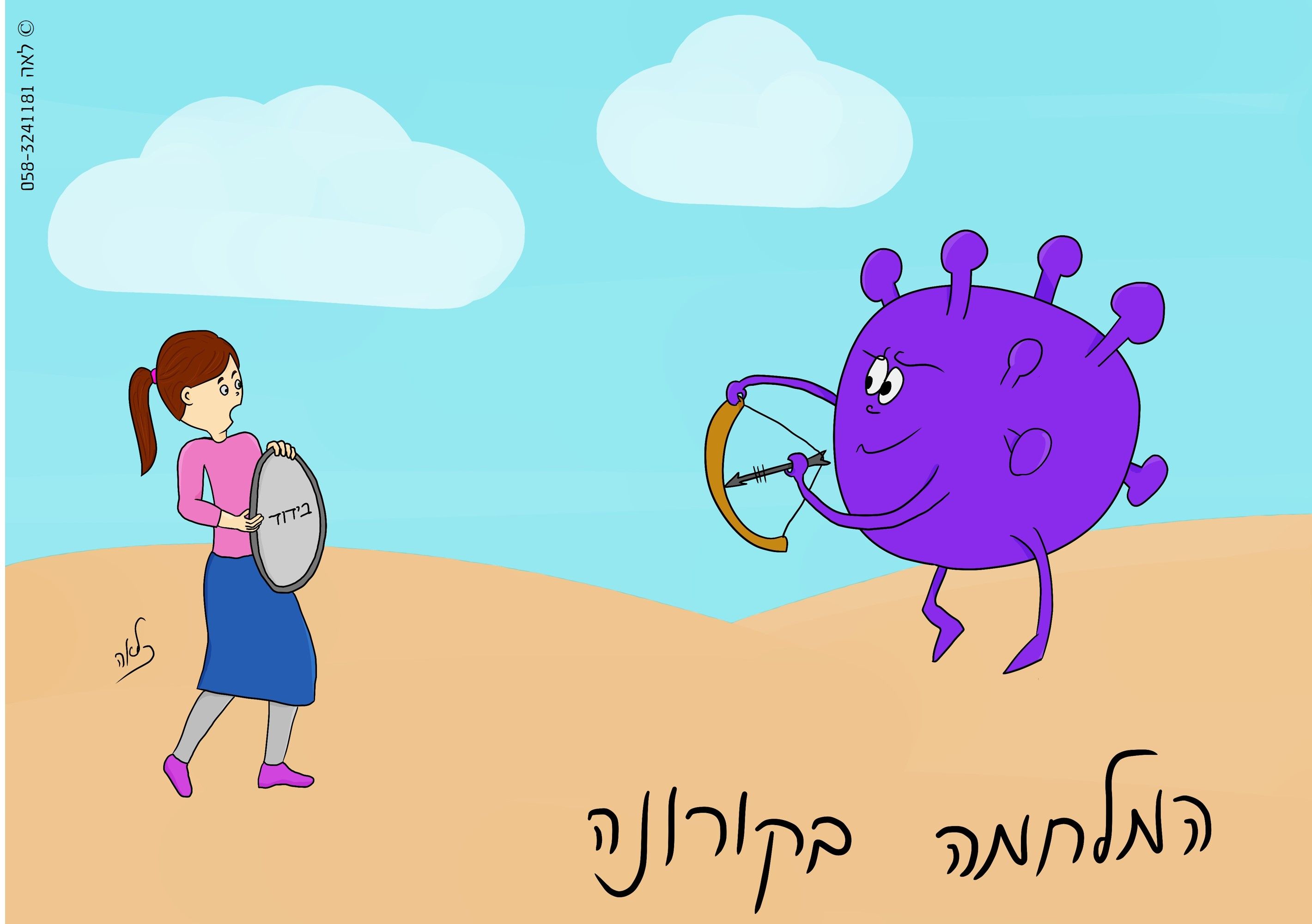 המלחמה בקורונה.jpg