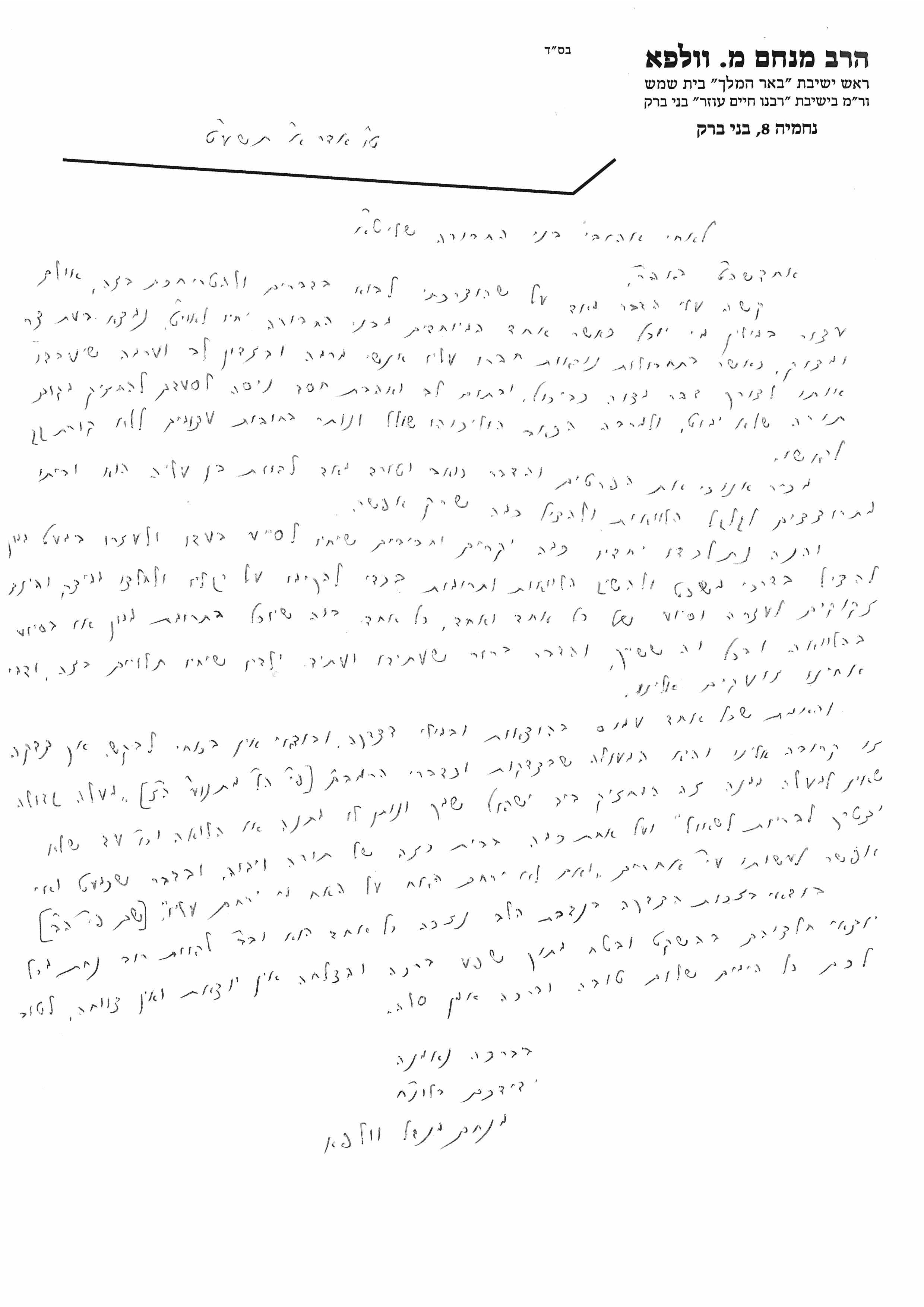 המלצה-הרב-וולפא.jpg