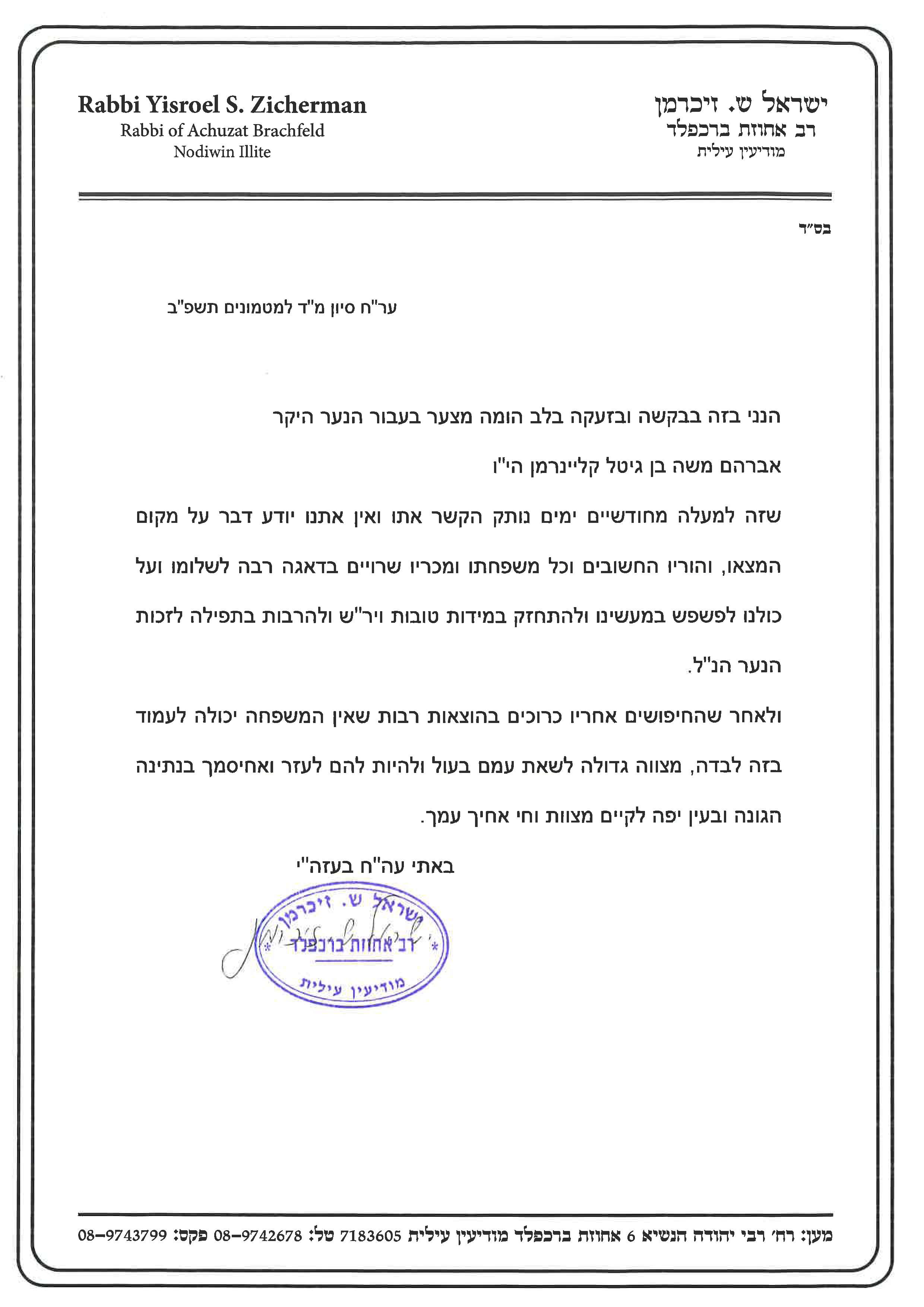 המלצה מהרב זיכרמן.png