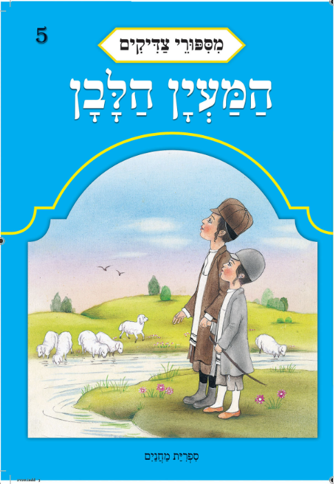 המעין הלבן מקורי.png