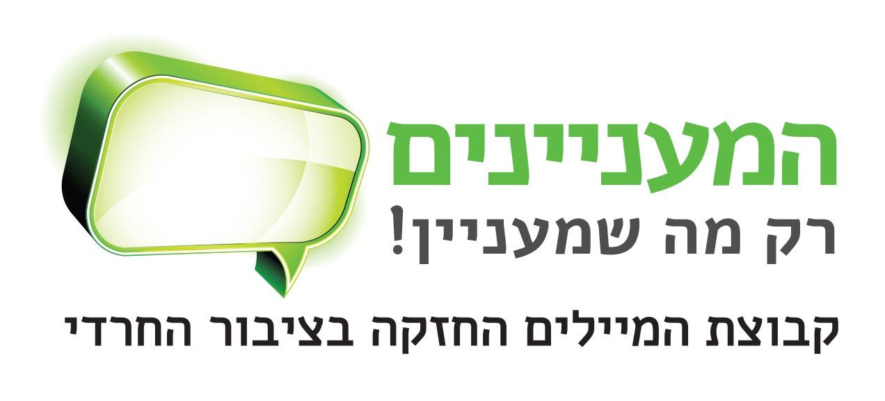 המענינים.jpg