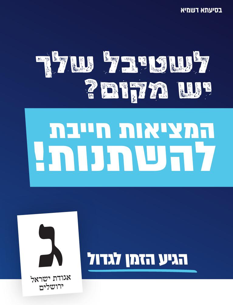 המציאות חייבת להשתנות-6.jpg