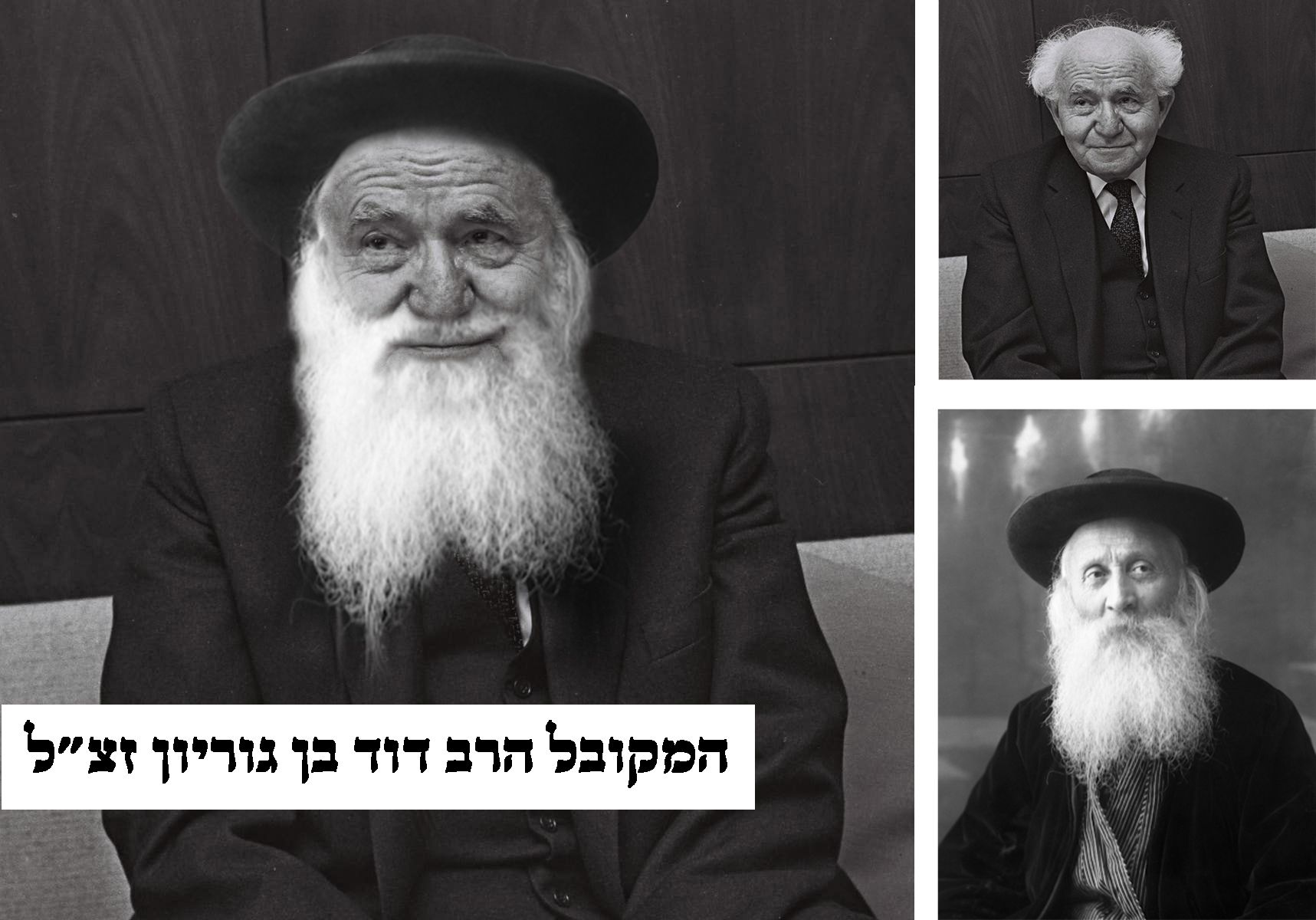 המקובל הרב דוד בן גוריון.jpg
