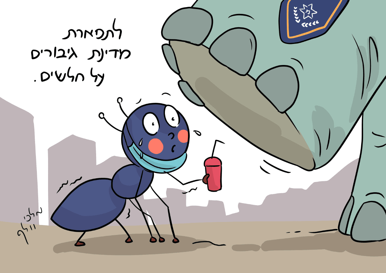 המשטרה חזקה על חלשים.png