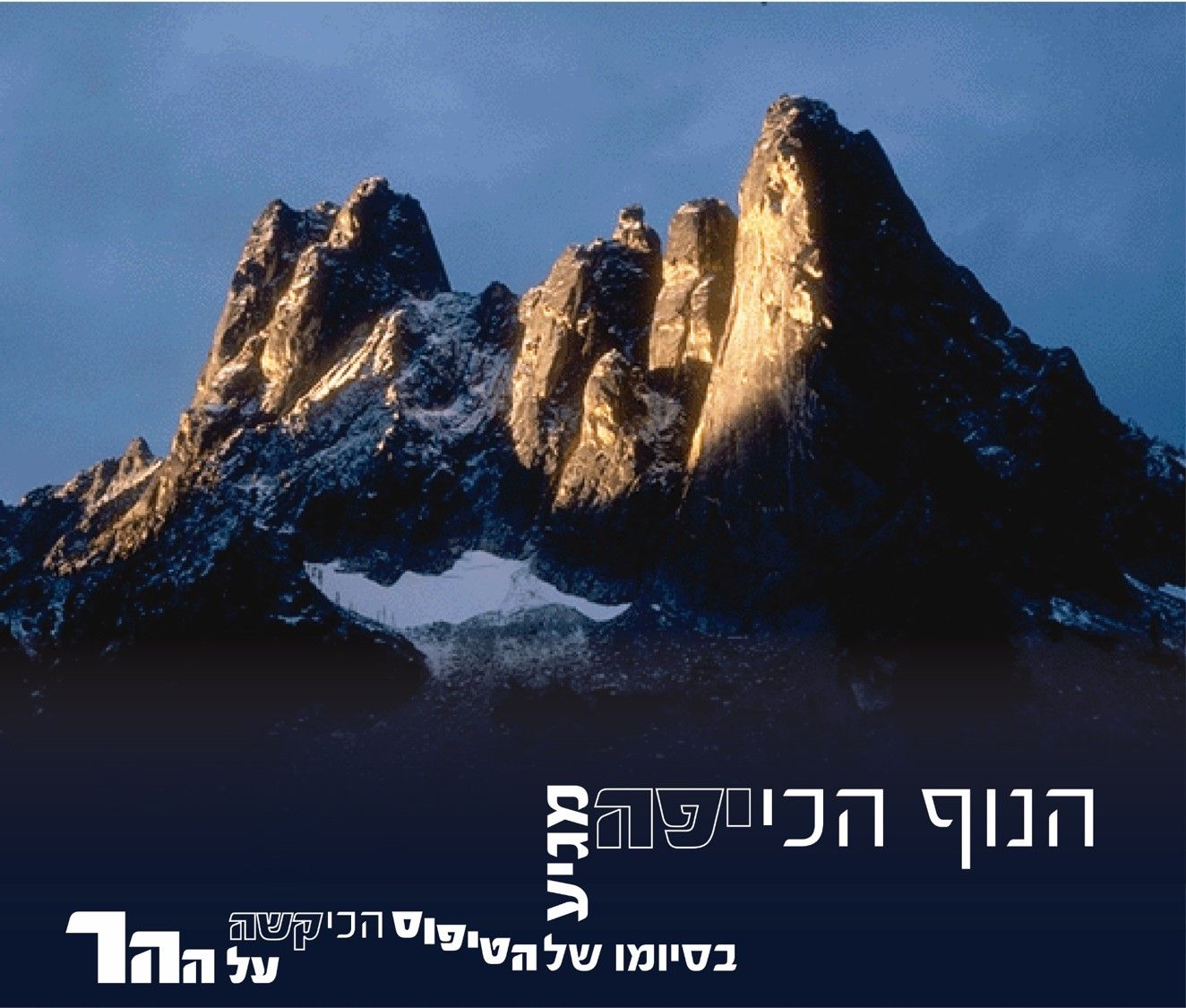 הנוף הכי יפה.jpg