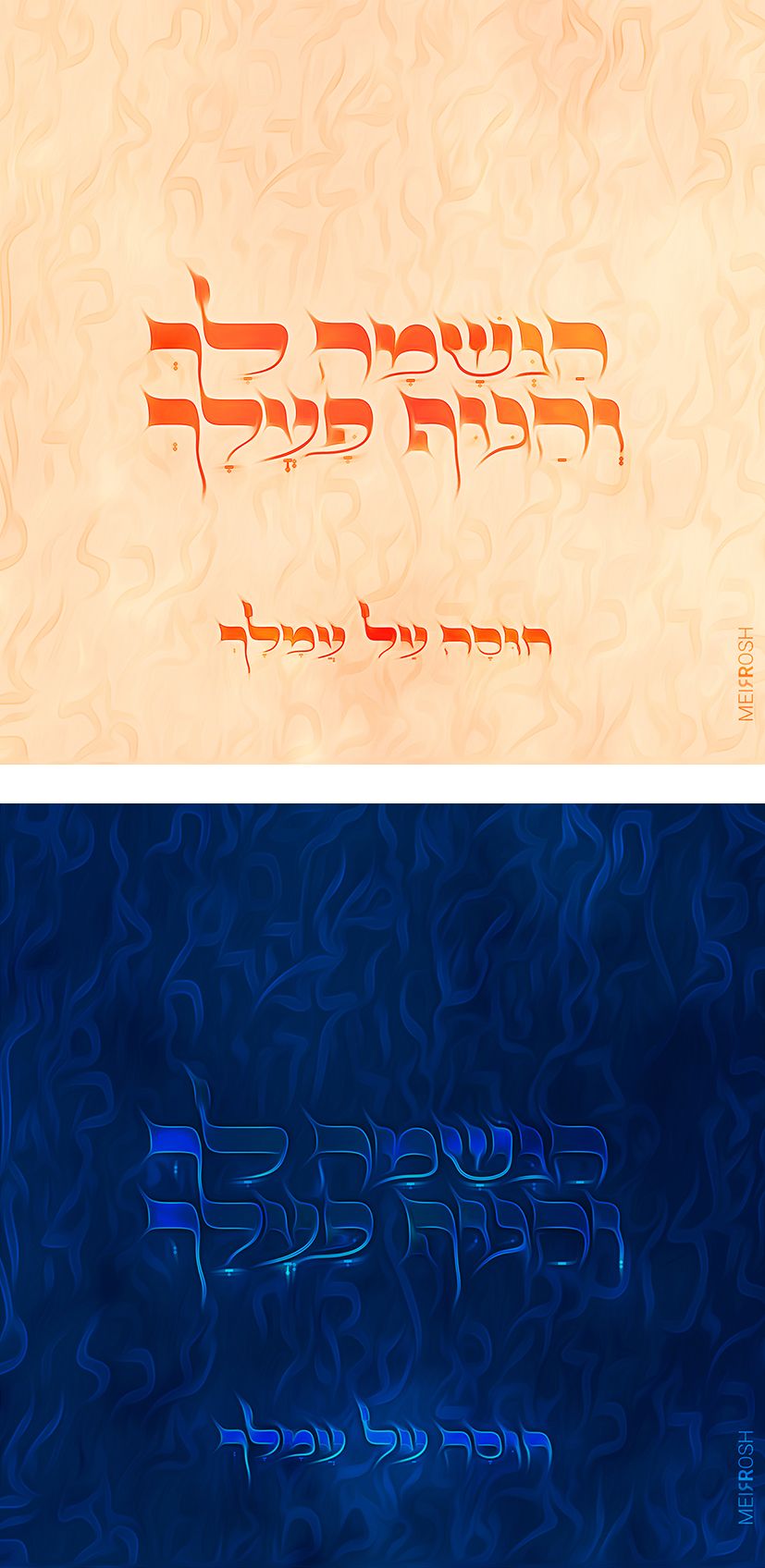 הנשמה לך והגוף פעלך MeirRoshdesign5.jpg