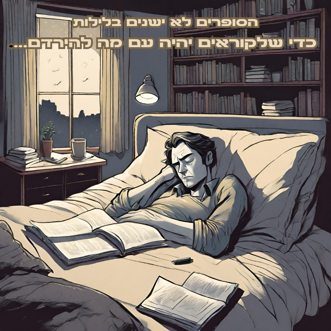 הסופרים לא ישנים בלילות כדי שלקוראים יהיה עם מה להירדם.....png