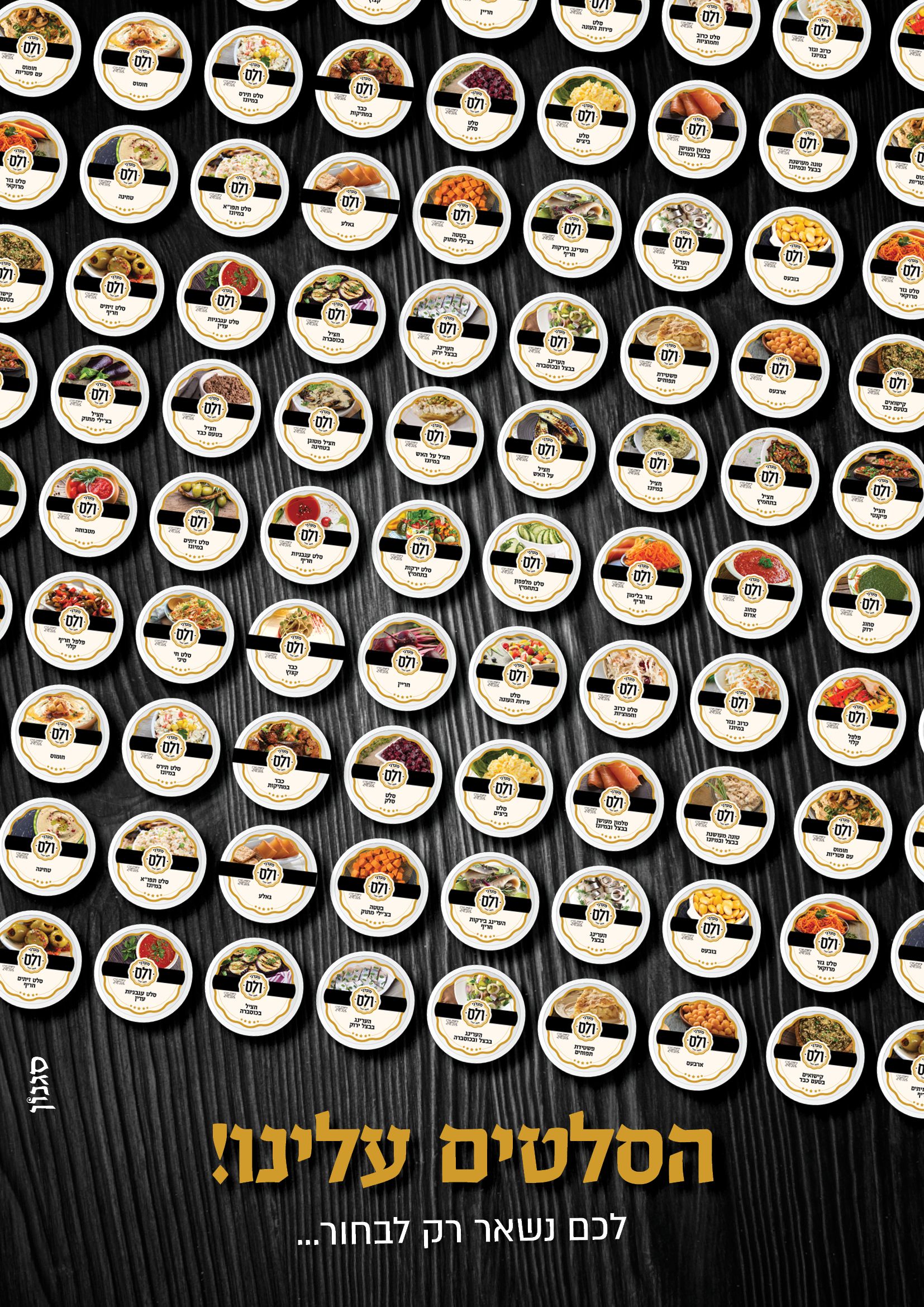 הסלטים עלינו.jpg