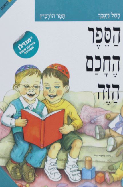 הספר החמוד הזה.JPG
