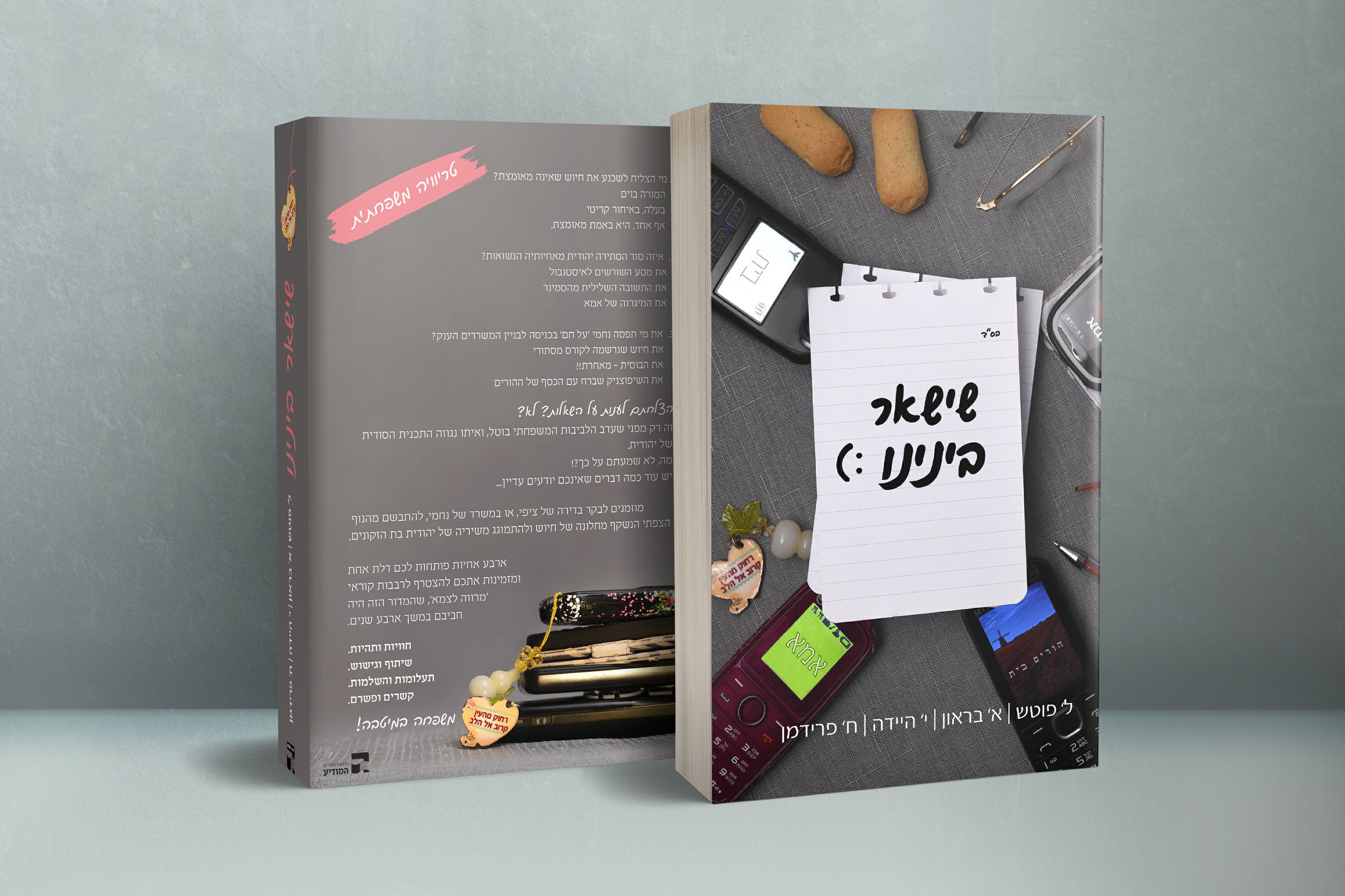 הספר שישאר בינינו - לאה פוטש- פוטש הפקות (3).jpg