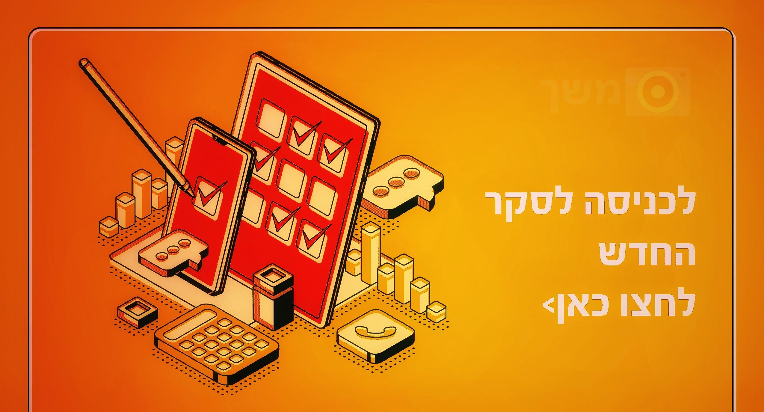 הסקר החדש 1-03.jpeg