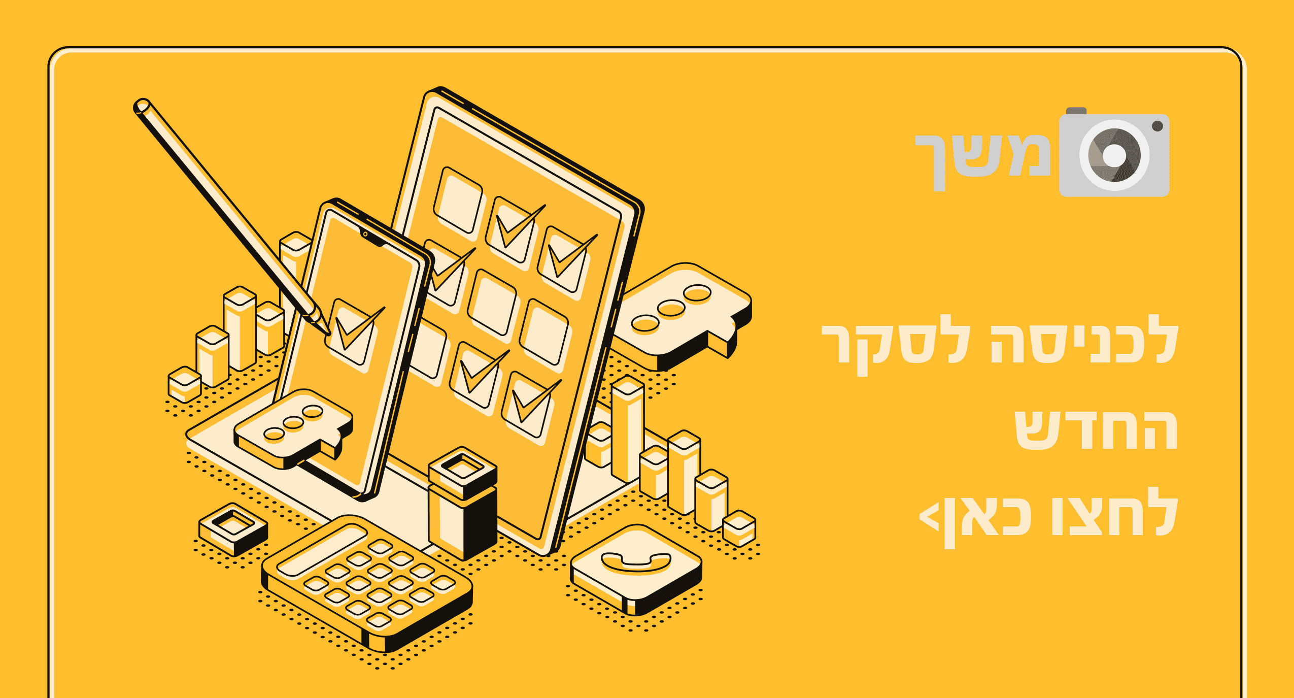 הסקר החדש 1.png